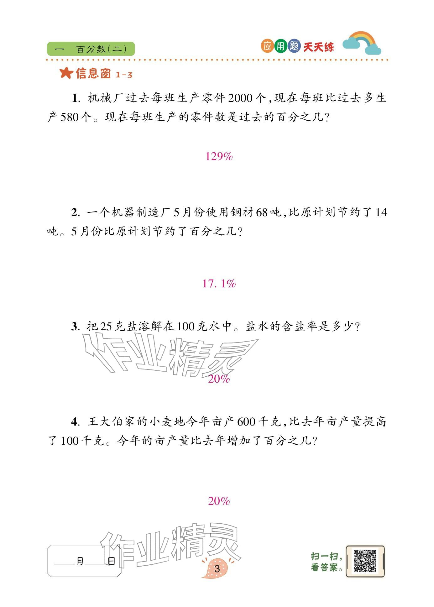 2024年应用题天天练青岛出版社六年级数学下册青岛版&nbsp;参考答案第3页
