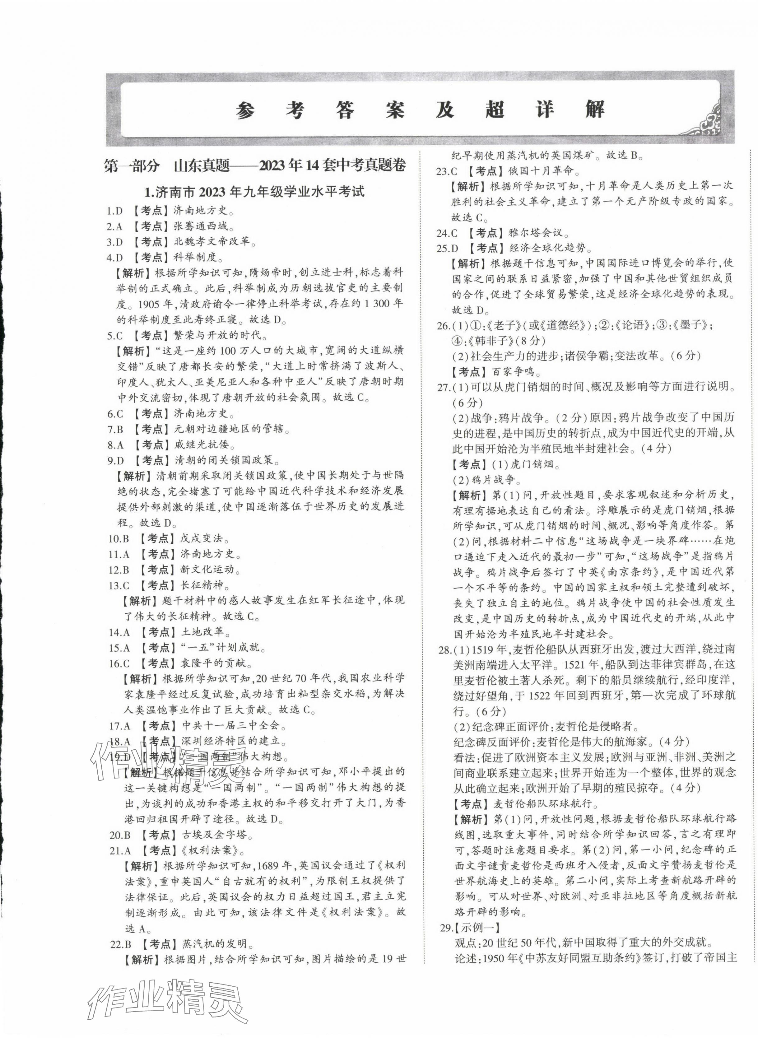 2024年星跃龙门中考真题汇编卷历史山东专版&nbsp;第1页
