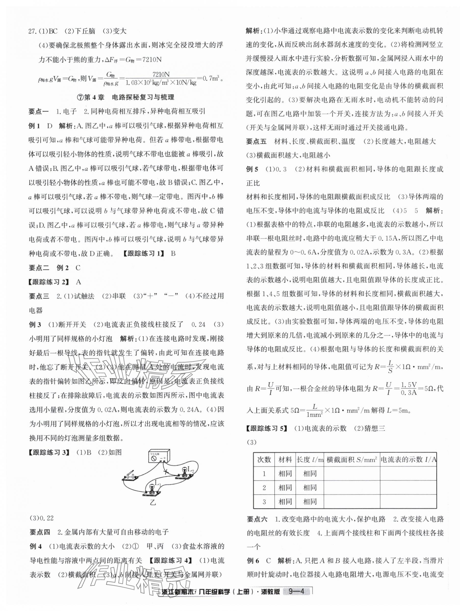 2023年励耘书业浙江新期末八年级科学上册浙教版&nbsp;第4页