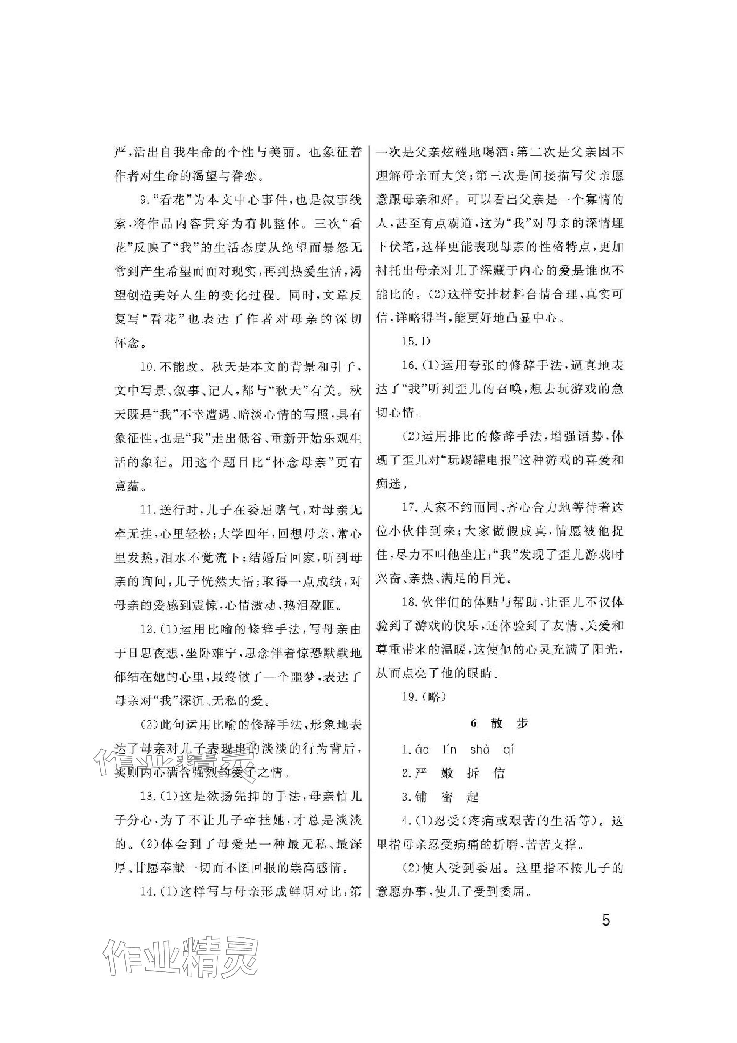 2024年课堂作业武汉出版社七年级语文上册人教版&nbsp;参考答案第5页