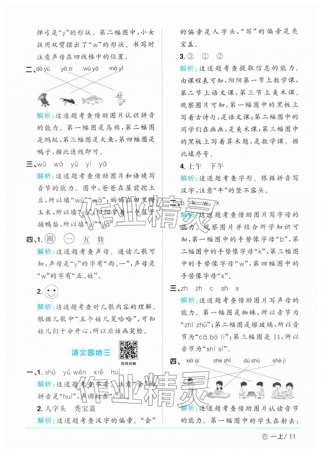 2024年阳光同学课时优化作业一年级语文上册人教版广东专版&nbsp;第11页
