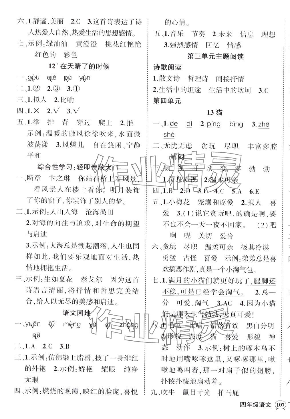 2024年状元成才路创优作业100分四年级语文下册人教版四川专版&nbsp;参考答案第5页