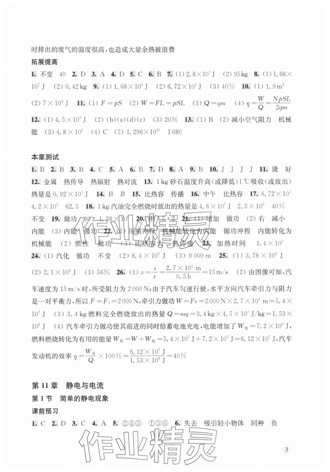 2025年新思路辅导与训练九年级物理全一册沪教版五四制&nbsp;第3页