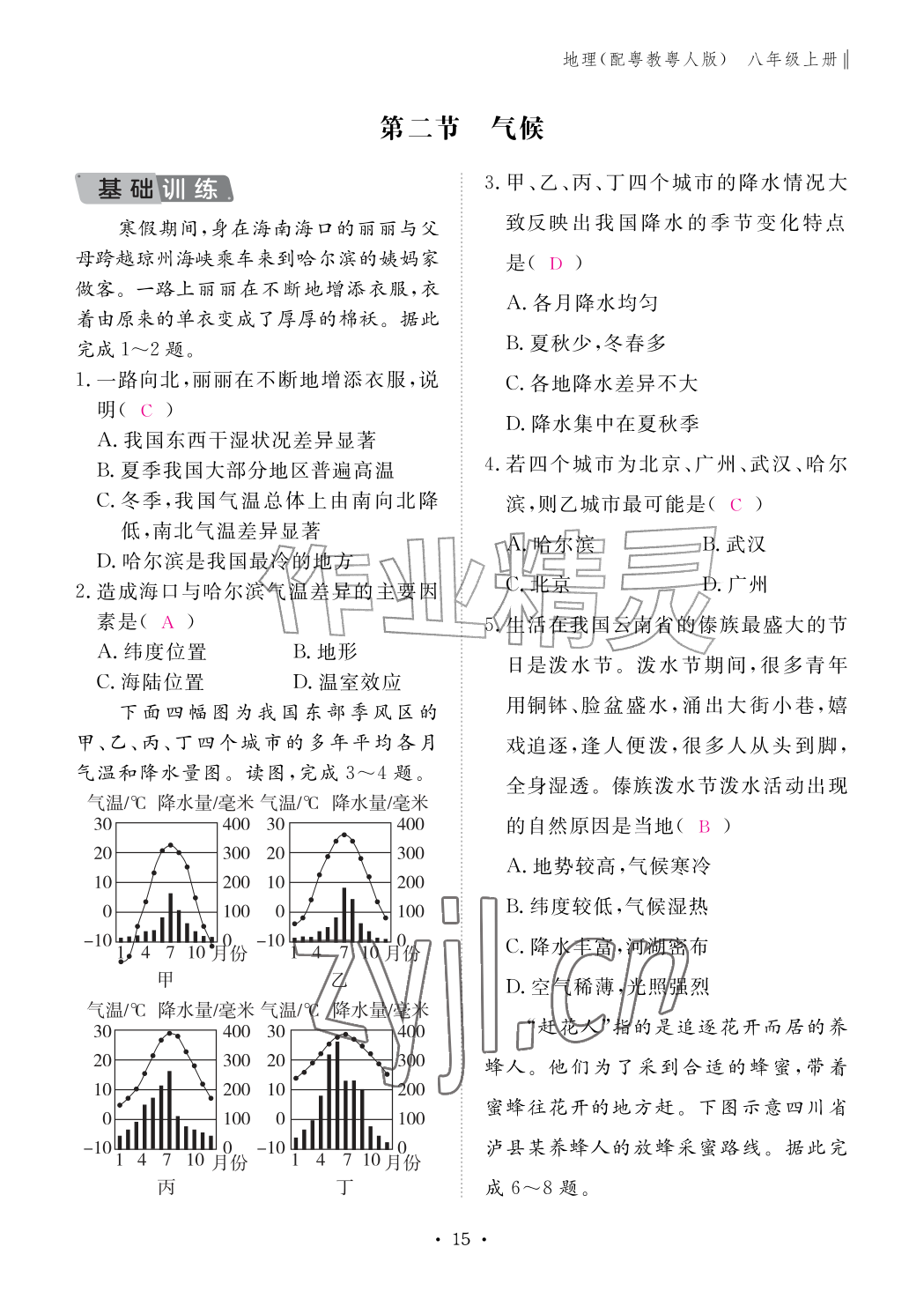 2026年作业本江西教育出版社八年级地理上册粤人版&nbsp;参考答案第15页