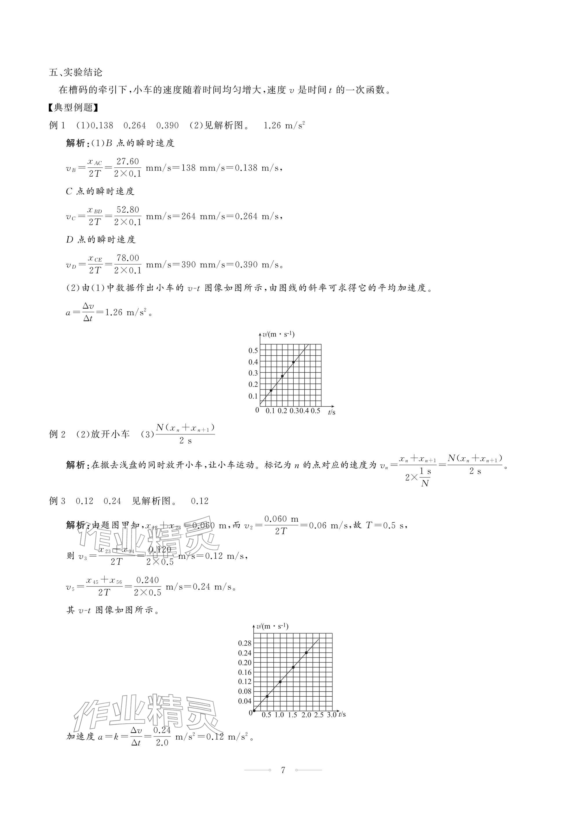 2025年同步练习册人民教育出版社高中物理必修第一册人教版江苏专版&nbsp;参考答案第7页