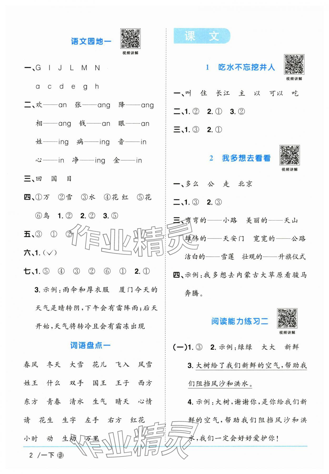 2024年阳光同学课时优化作业一年级语文下册人教版福建专版&nbsp;参考答案第2页
