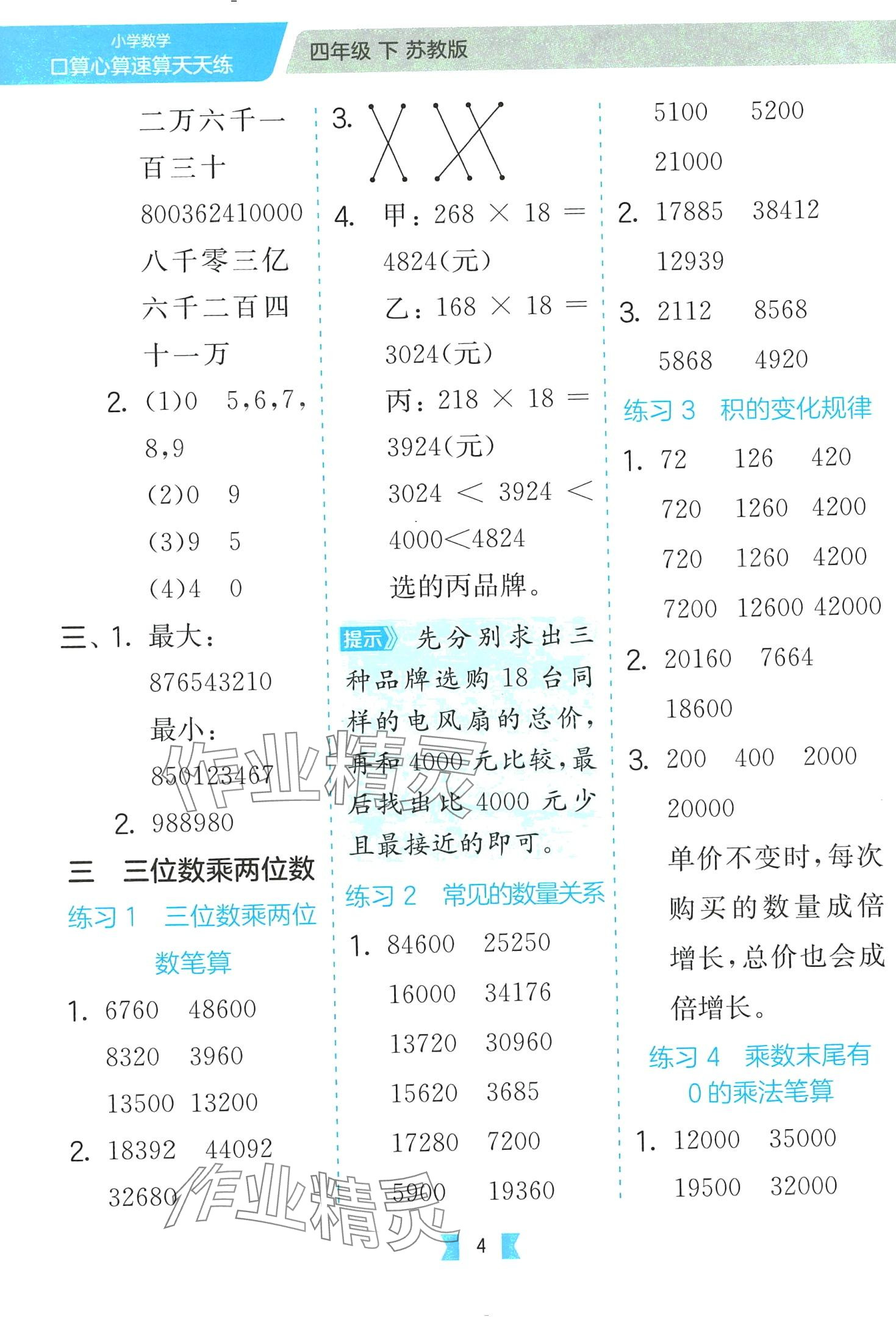 2024年口算心算速算天天练江苏人民出版社四年级数学下册苏教版&nbsp;第4页