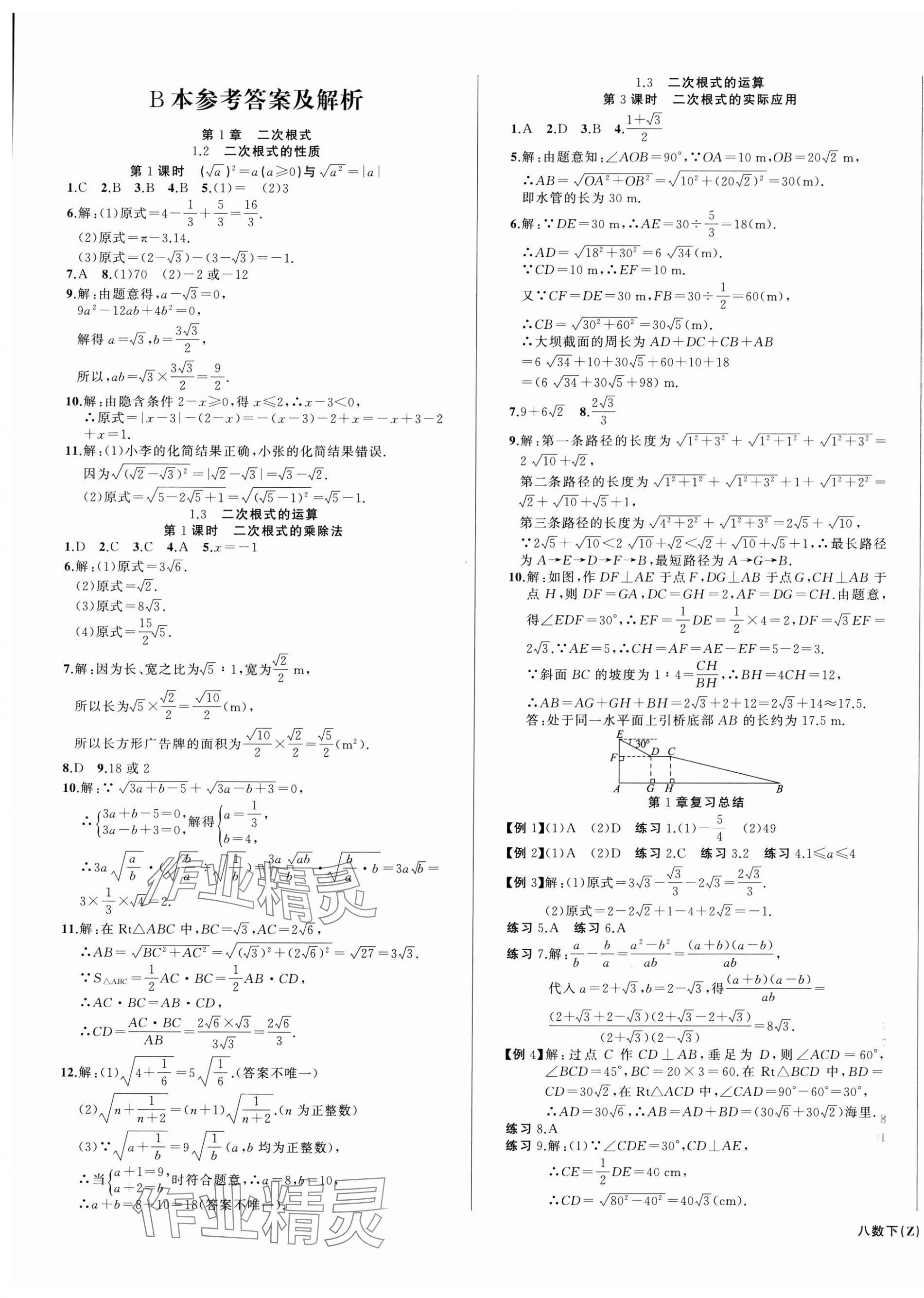 2025年名师面对面同步作业本八年级数学下册浙教版浙江专版&nbsp;第9页
