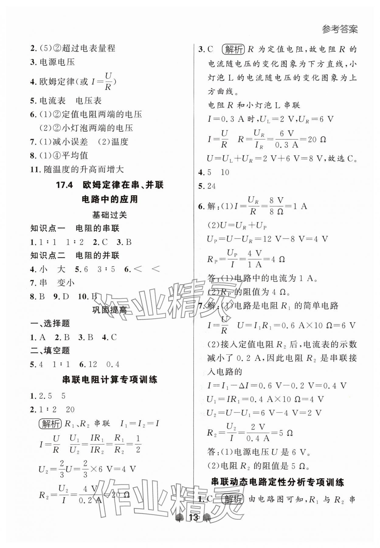 2024年点石成金金牌每课通九年级物理全一册人教版辽宁专版&nbsp;参考答案第13页
