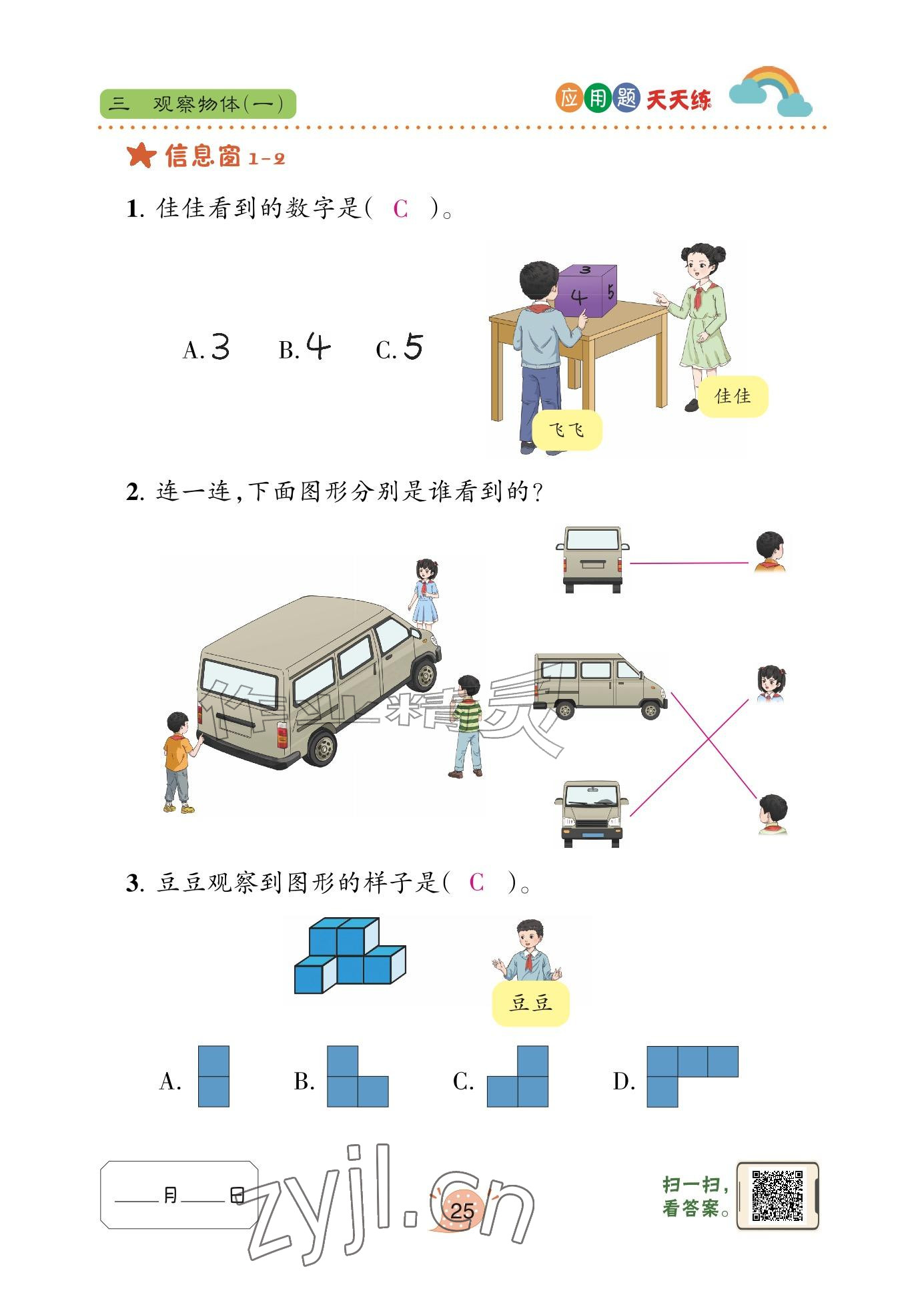 2026年应用题天天练青岛出版社三年级数学上册青岛版&nbsp;参考答案第25页