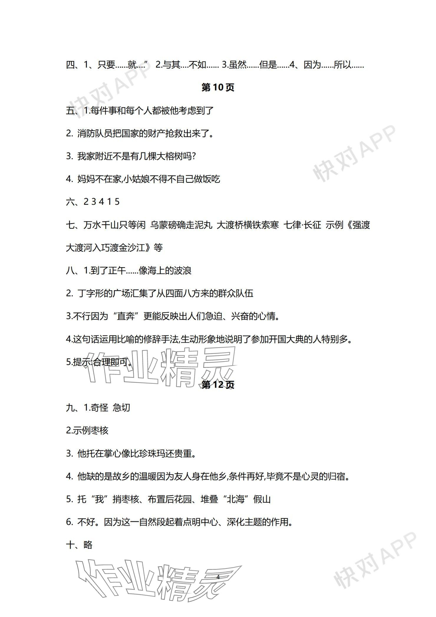 2023年欢乐校园成长大本营六年级语文上册人教版&nbsp;参考答案第4页