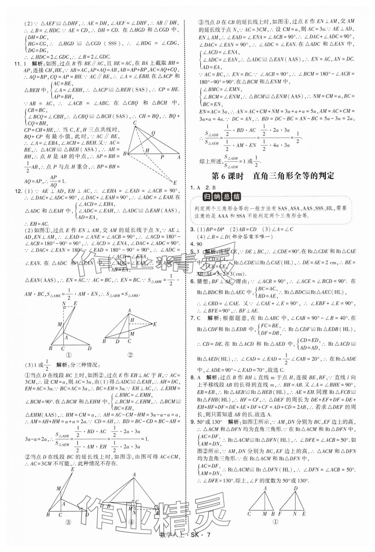 2025年经纶学典学霸题中题八年级数学上册苏科版&nbsp;第7页