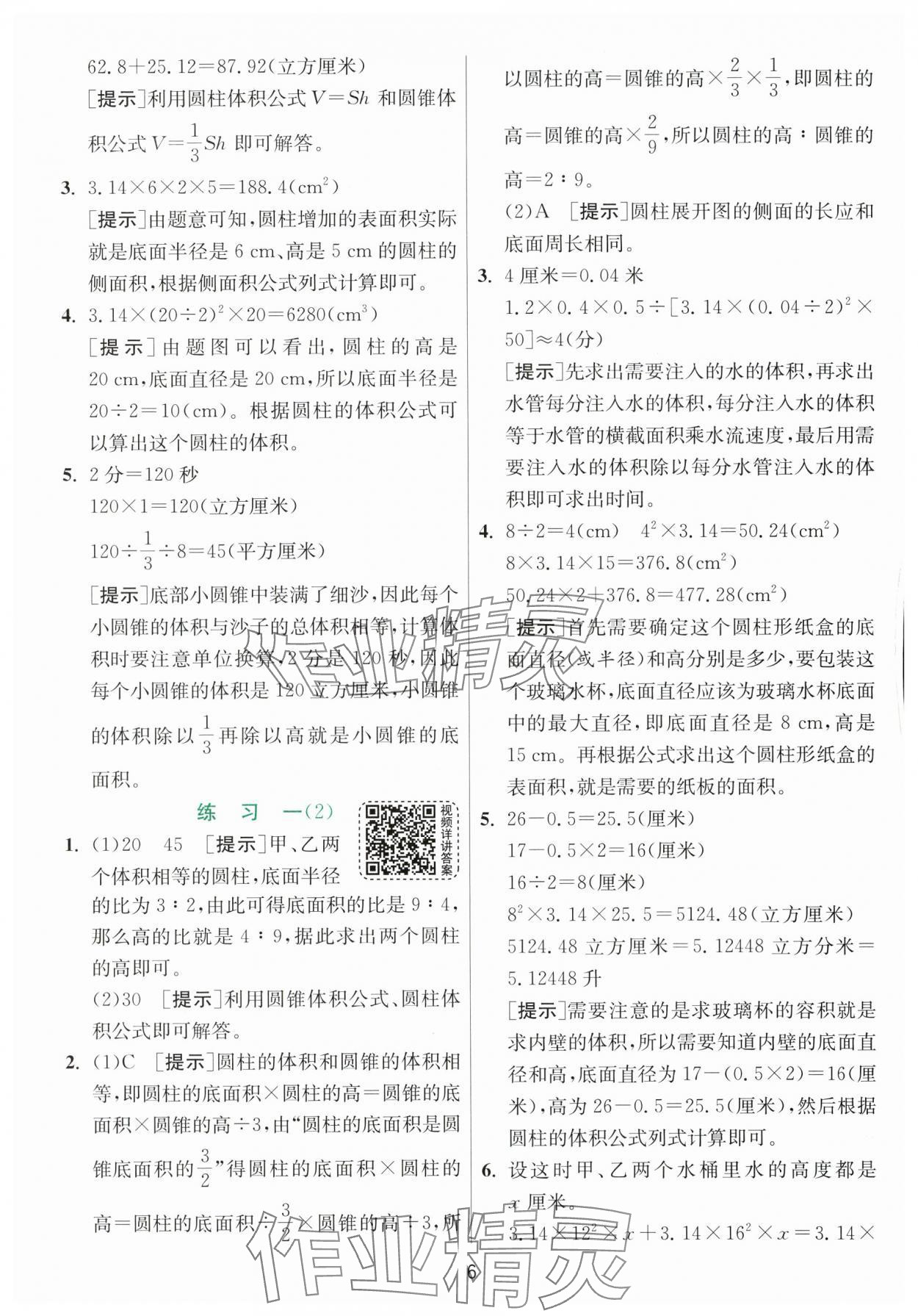 2024年实验班提优训练六年级数学下册北师大版&nbsp;参考答案第6页