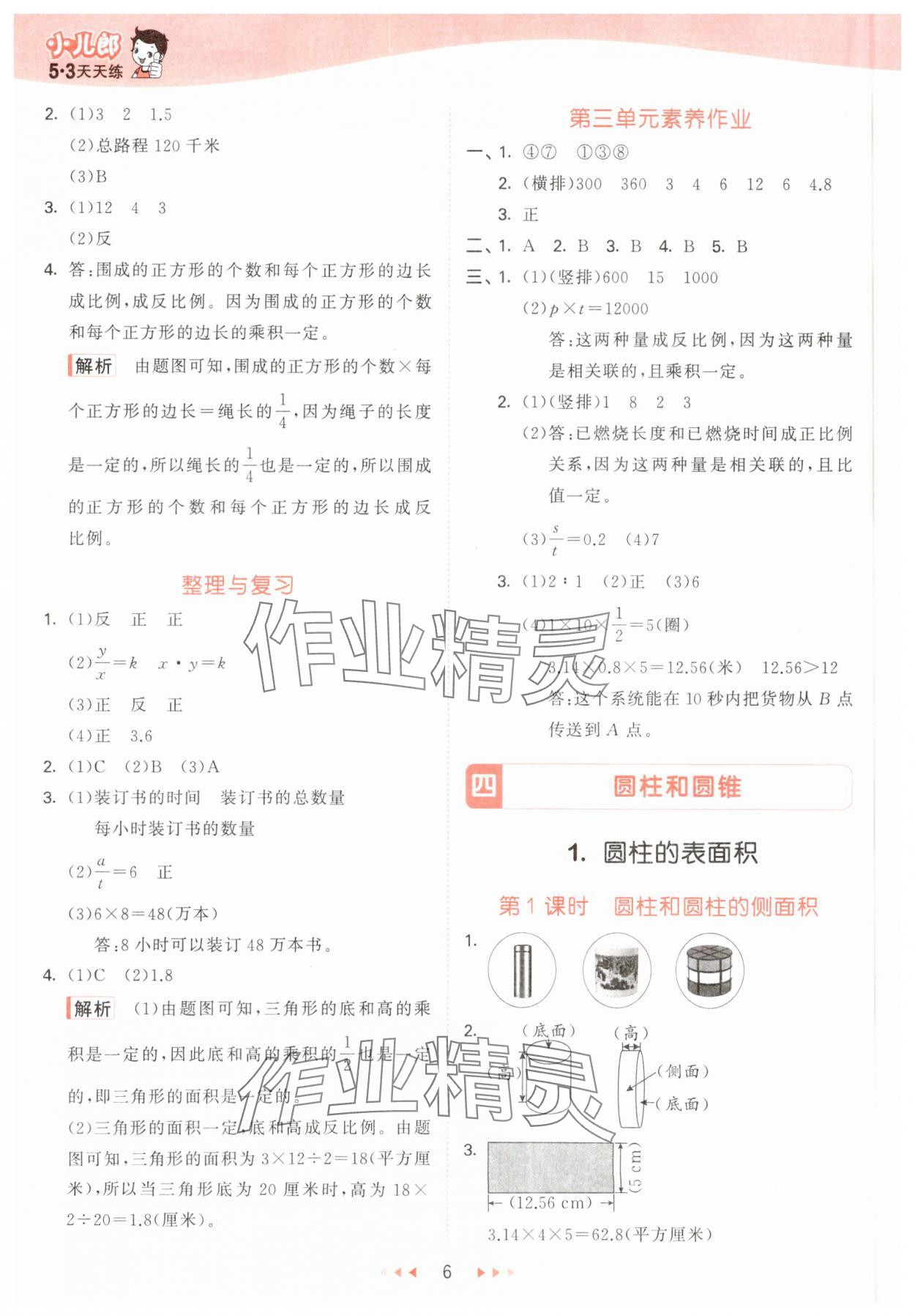 2025年53天天练六年级数学下册冀教版&nbsp;参考答案第6页