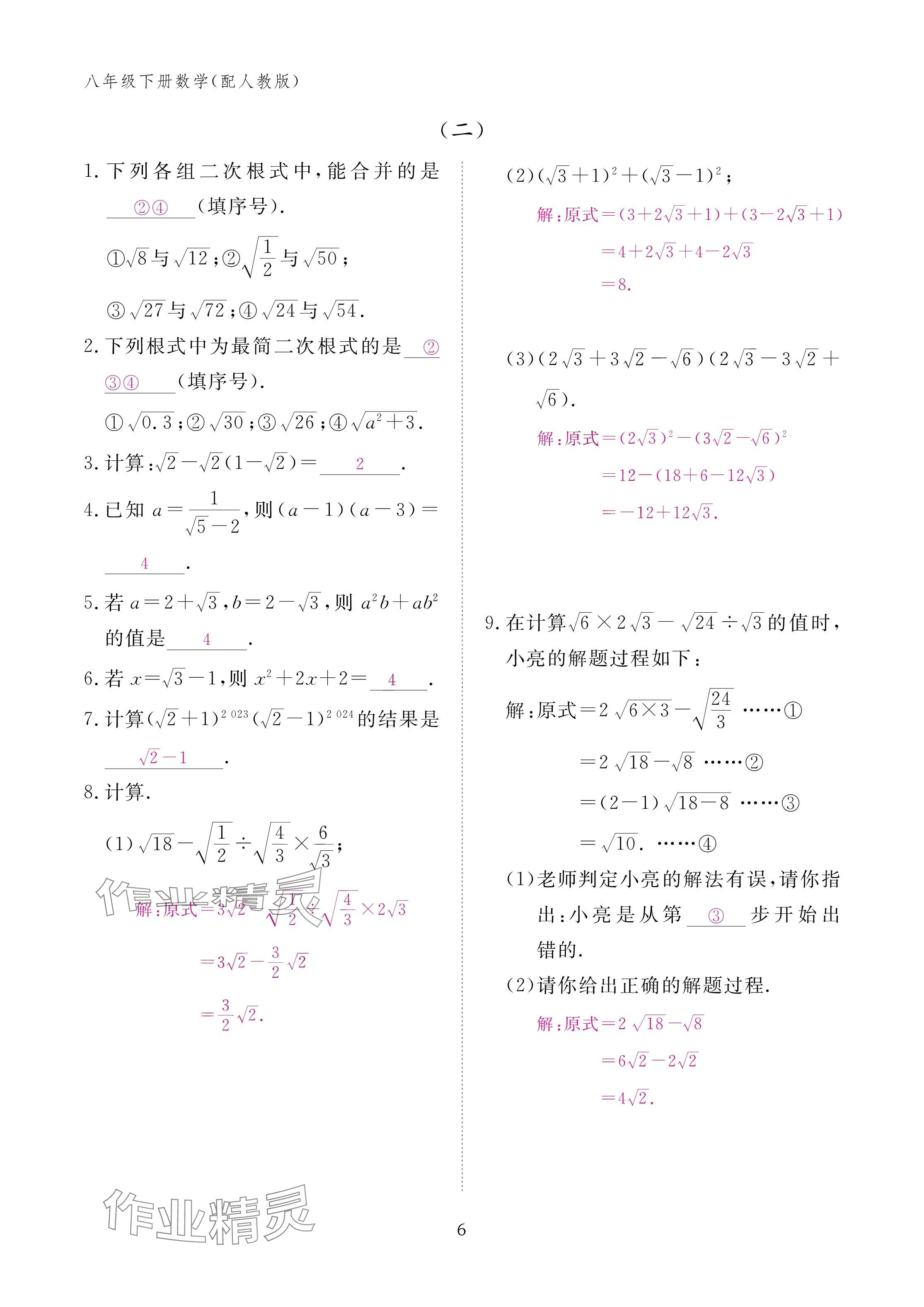 2025年作业本江西教育出版社八年级数学下册人教版&nbsp;参考答案第6页