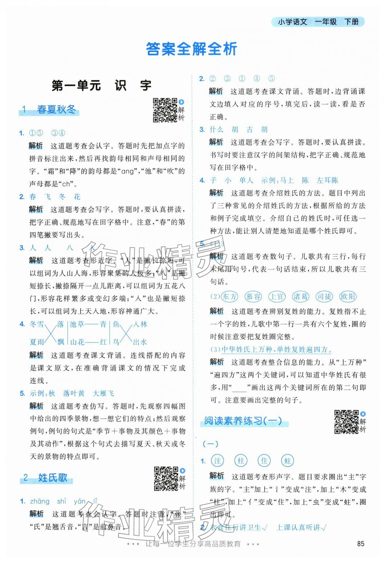 2026年53天天练一年级语文下册人教版&nbsp;参考答案第1页