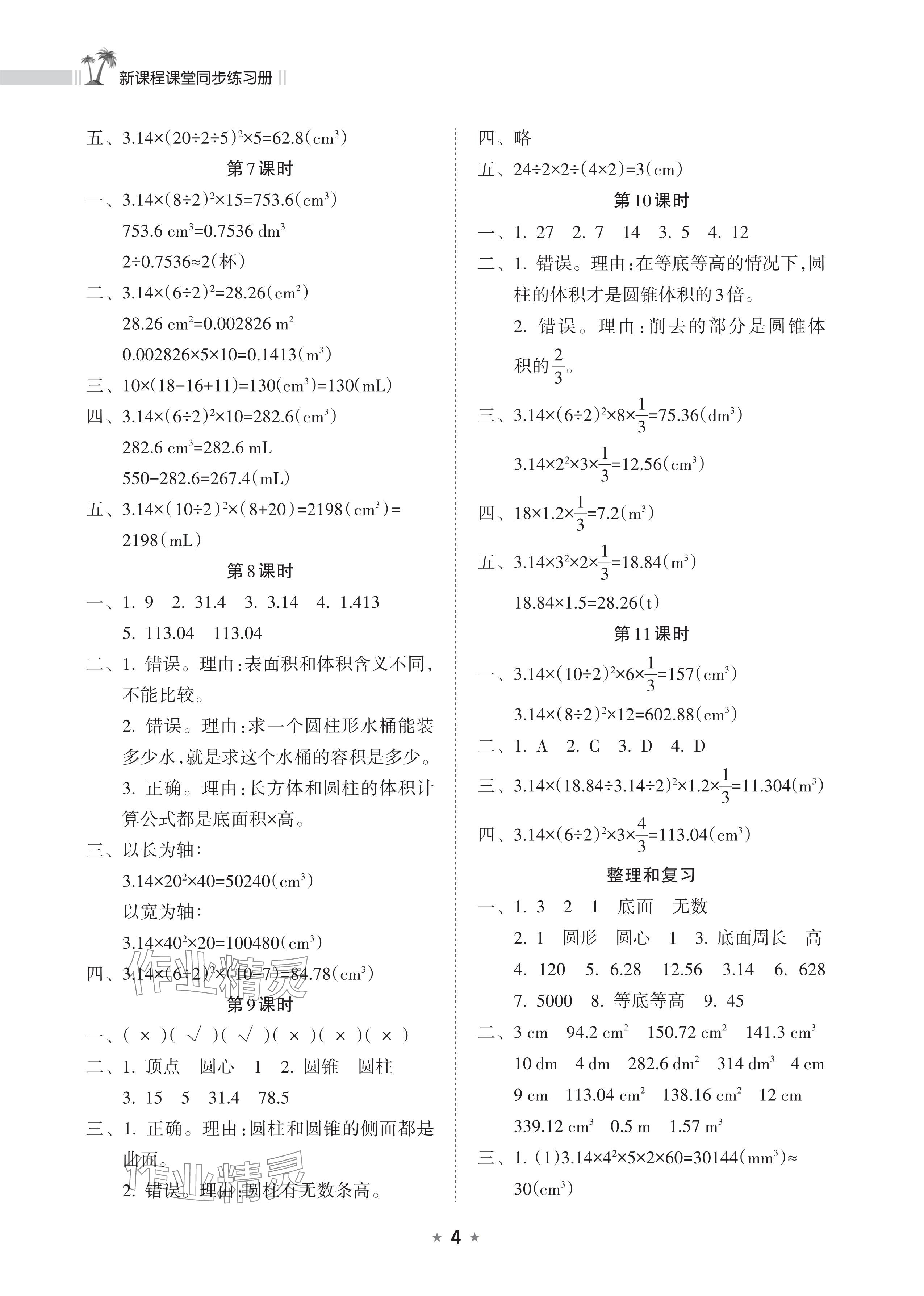 2025年新课程课堂同步练习册六年级数学下册人教版&nbsp;参考答案第4页