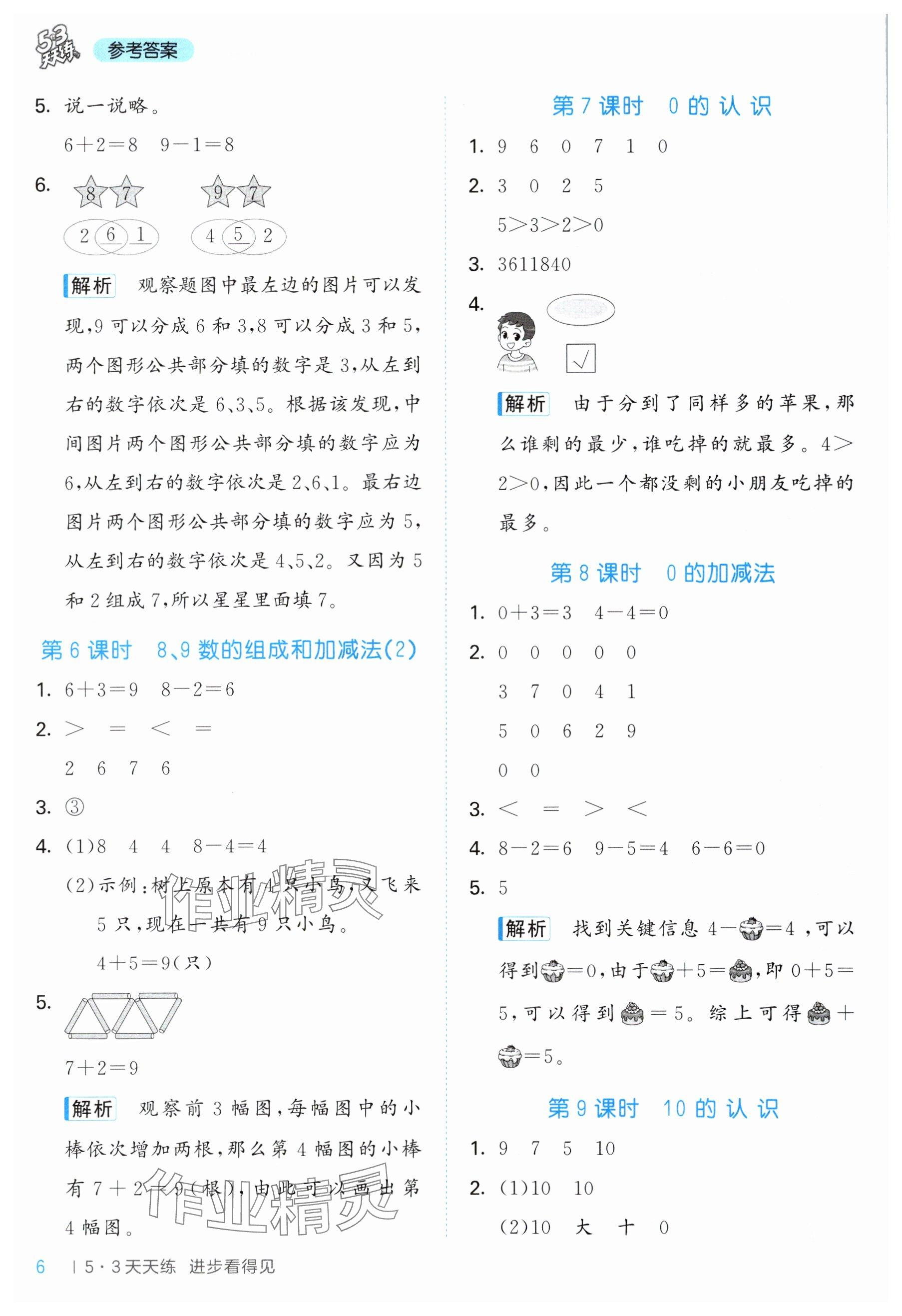 2025年53天天练一年级数学上册青岛版&nbsp;参考答案第6页