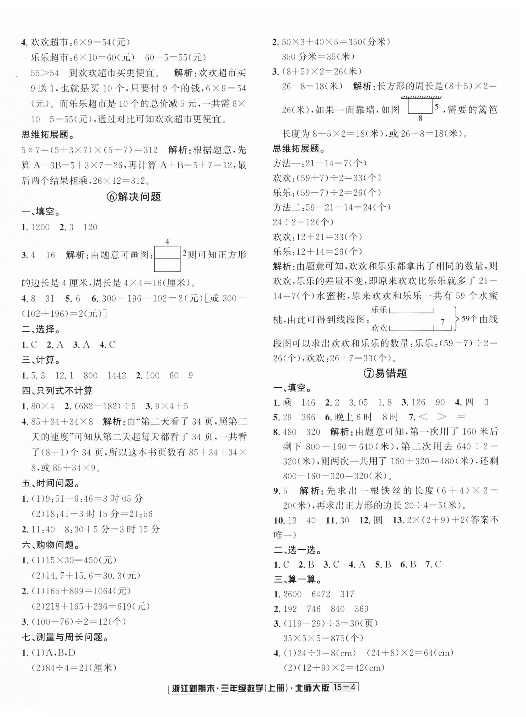 2024年浙江新期末三年级数学上册北师大版&nbsp;第4页