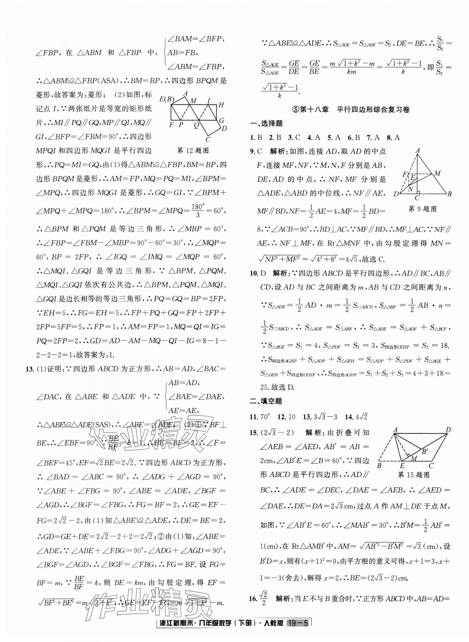 2025年励耘书业浙江新期末八年级数学下册人教版&nbsp;第5页