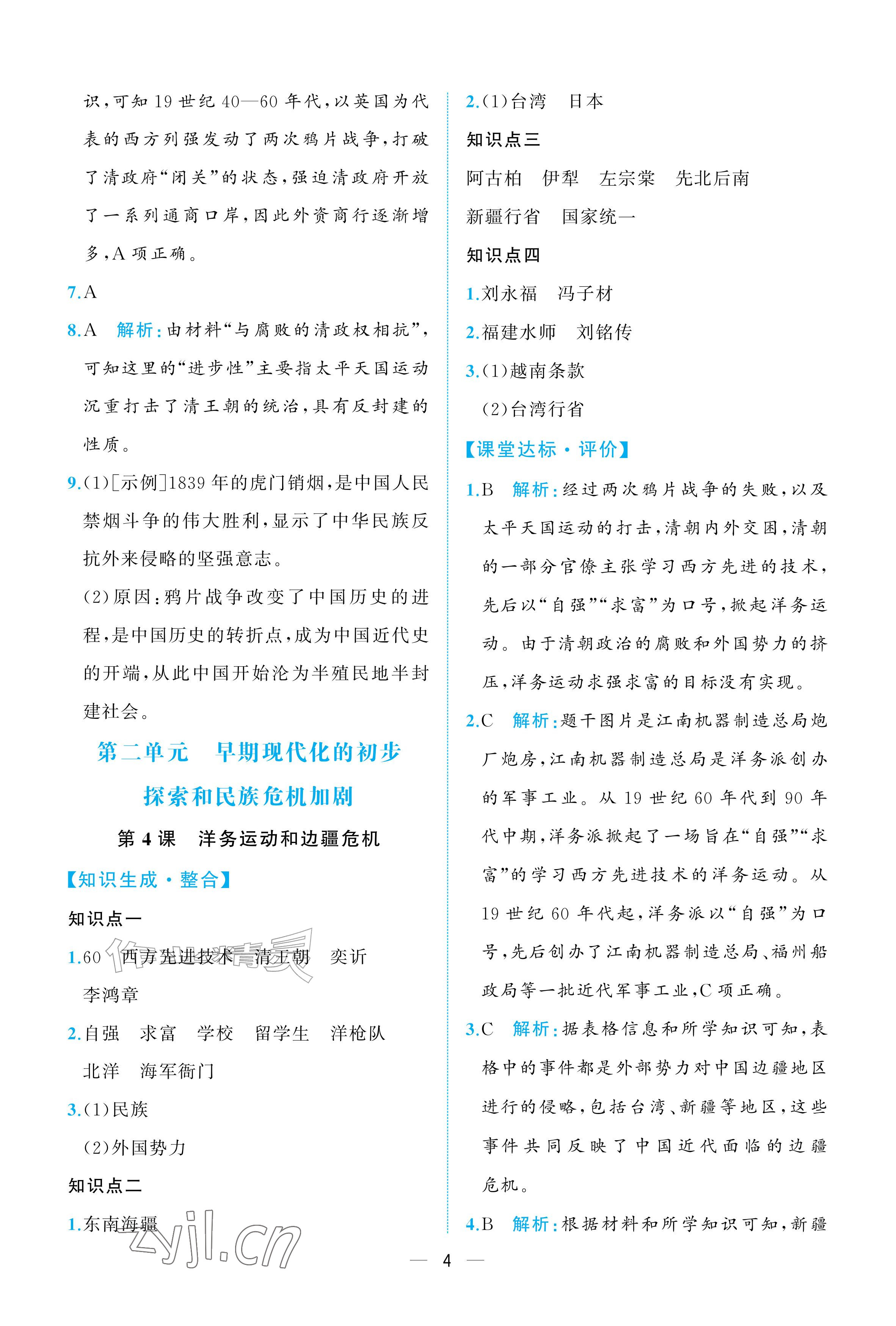 2026年人教金学典同步解析与测评八年级历史上册人教版重庆专版&nbsp;参考答案第4页