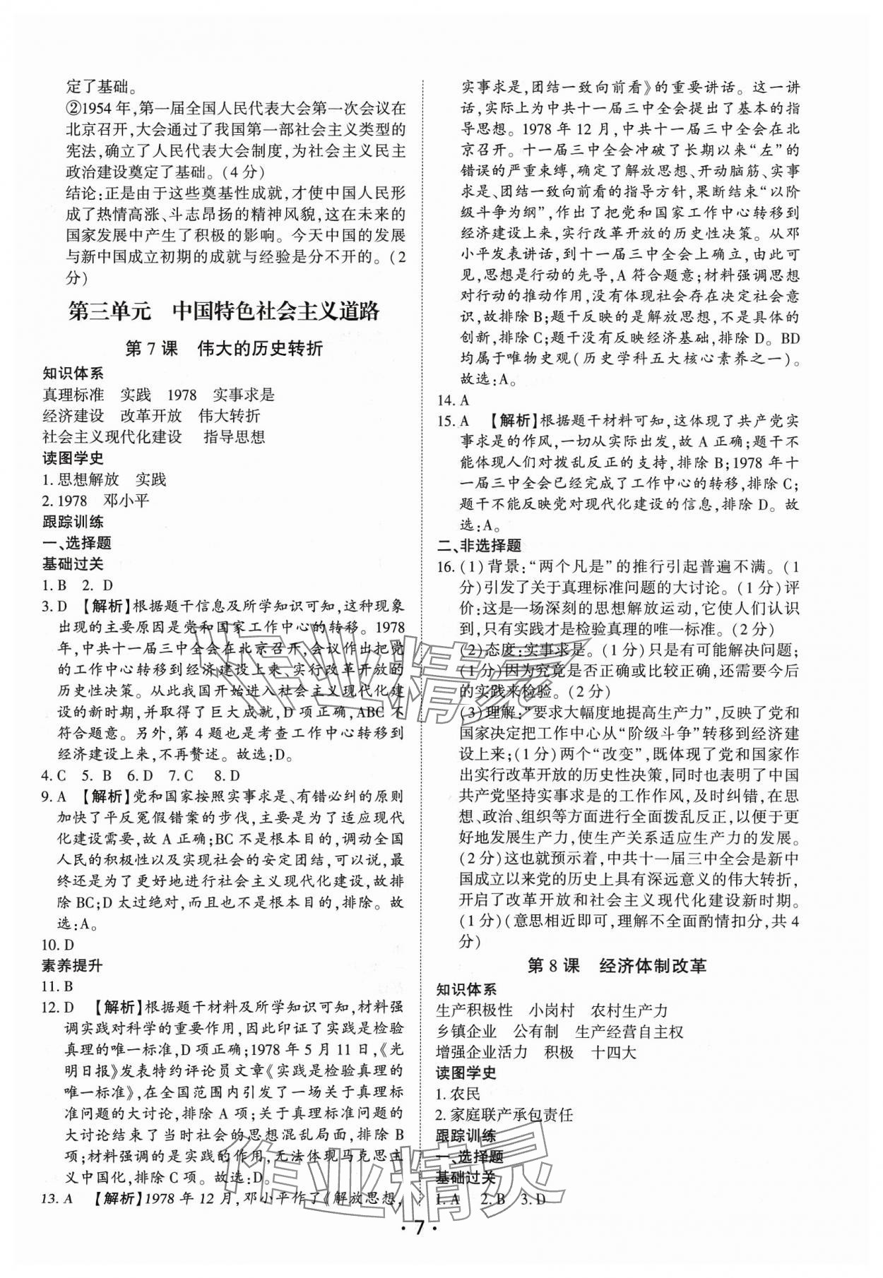 2024年考点跟踪同步训练八年级历史下册人教版深圳专版&nbsp;第7页