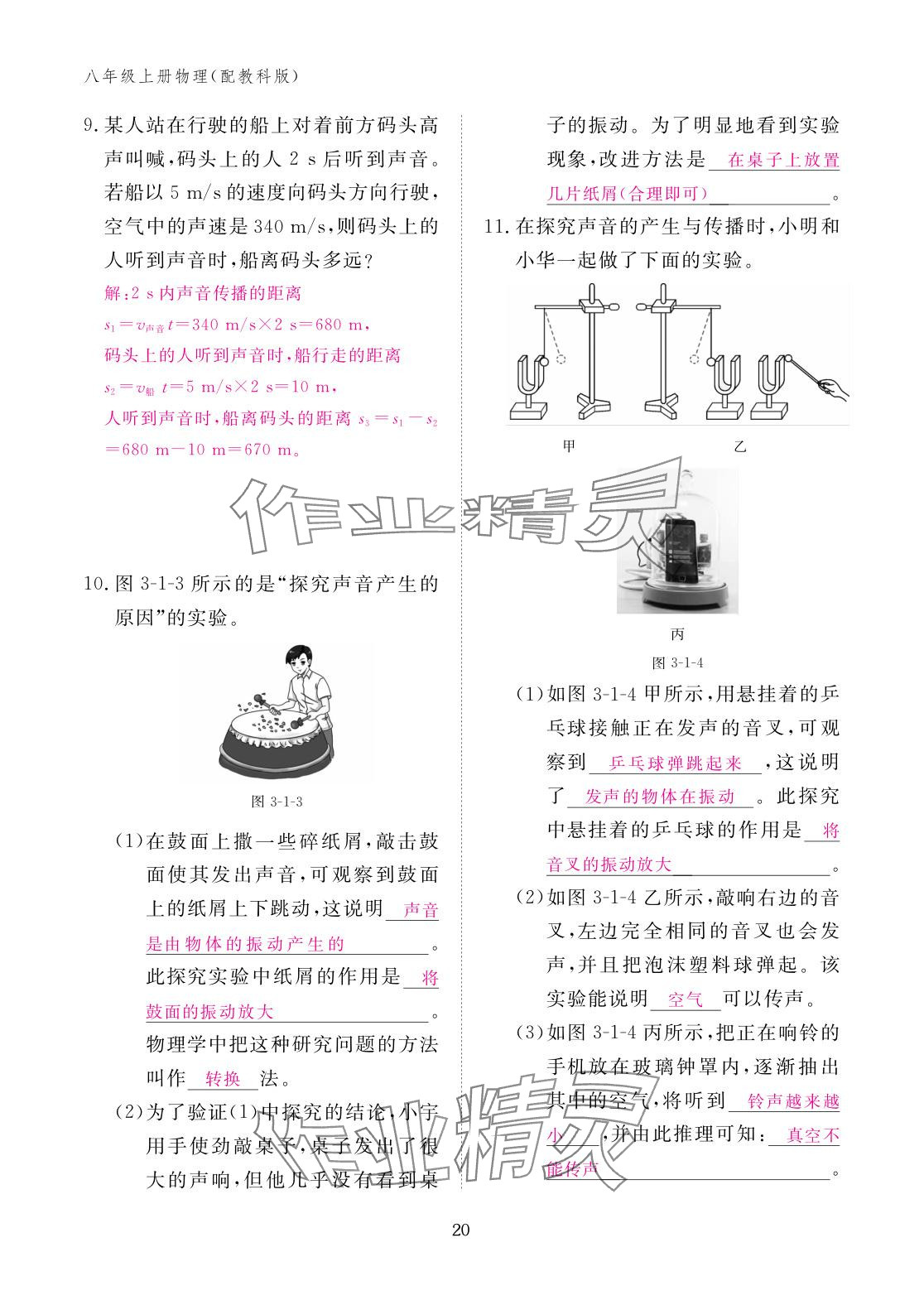 2025年作业本江西教育出版社八年级物理上册教科版&nbsp;参考答案第20页
