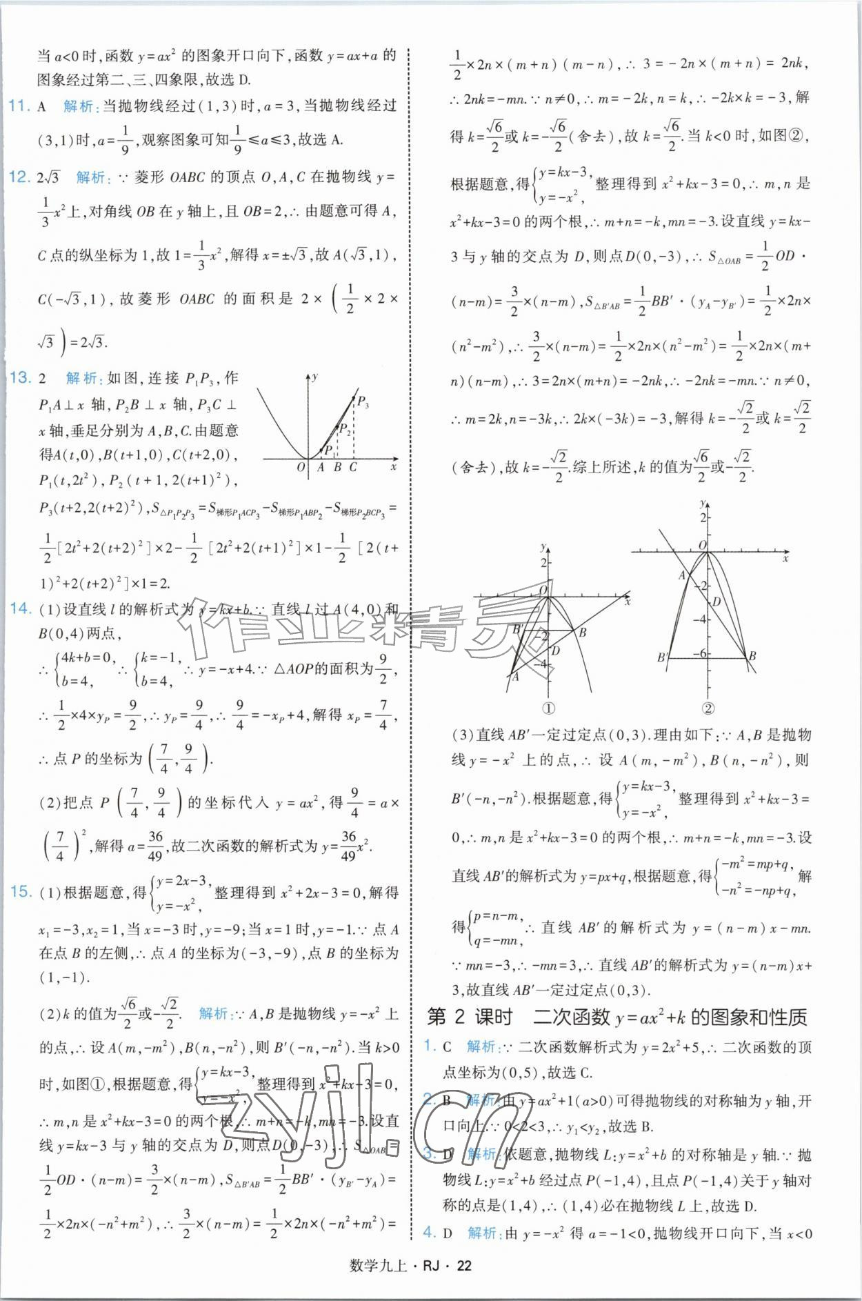 2026年经纶学典学霸题中题九年级数学上册人教版&nbsp;参考答案第22页