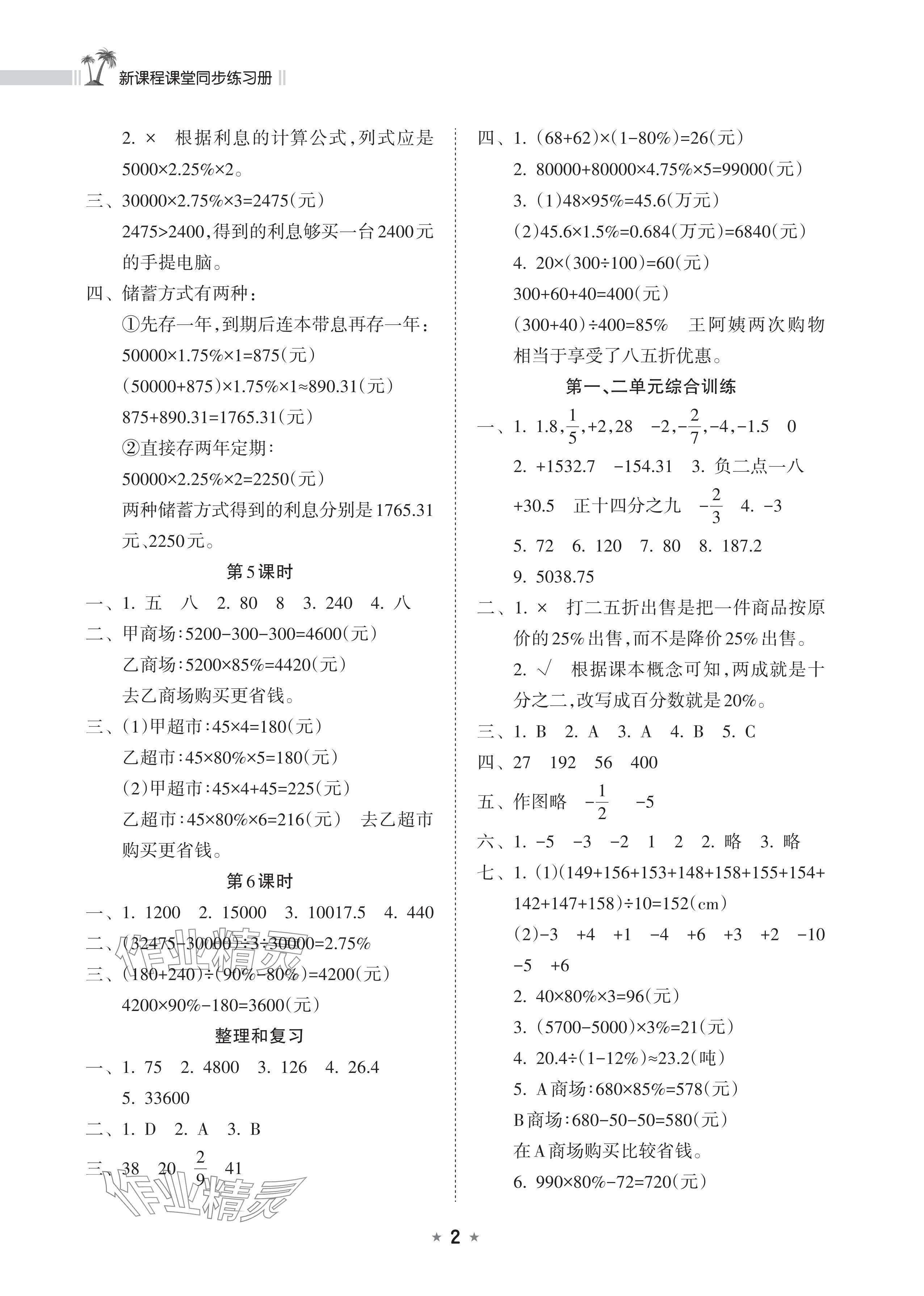 2024年新课程课堂同步练习册六年级数学下册人教版&nbsp;参考答案第2页
