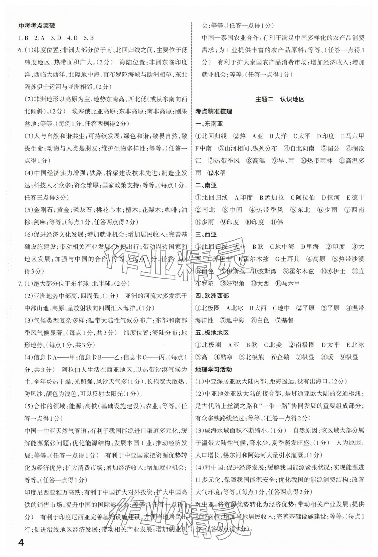 2024年滚动迁移中考总复习地理山西专版&nbsp;第4页