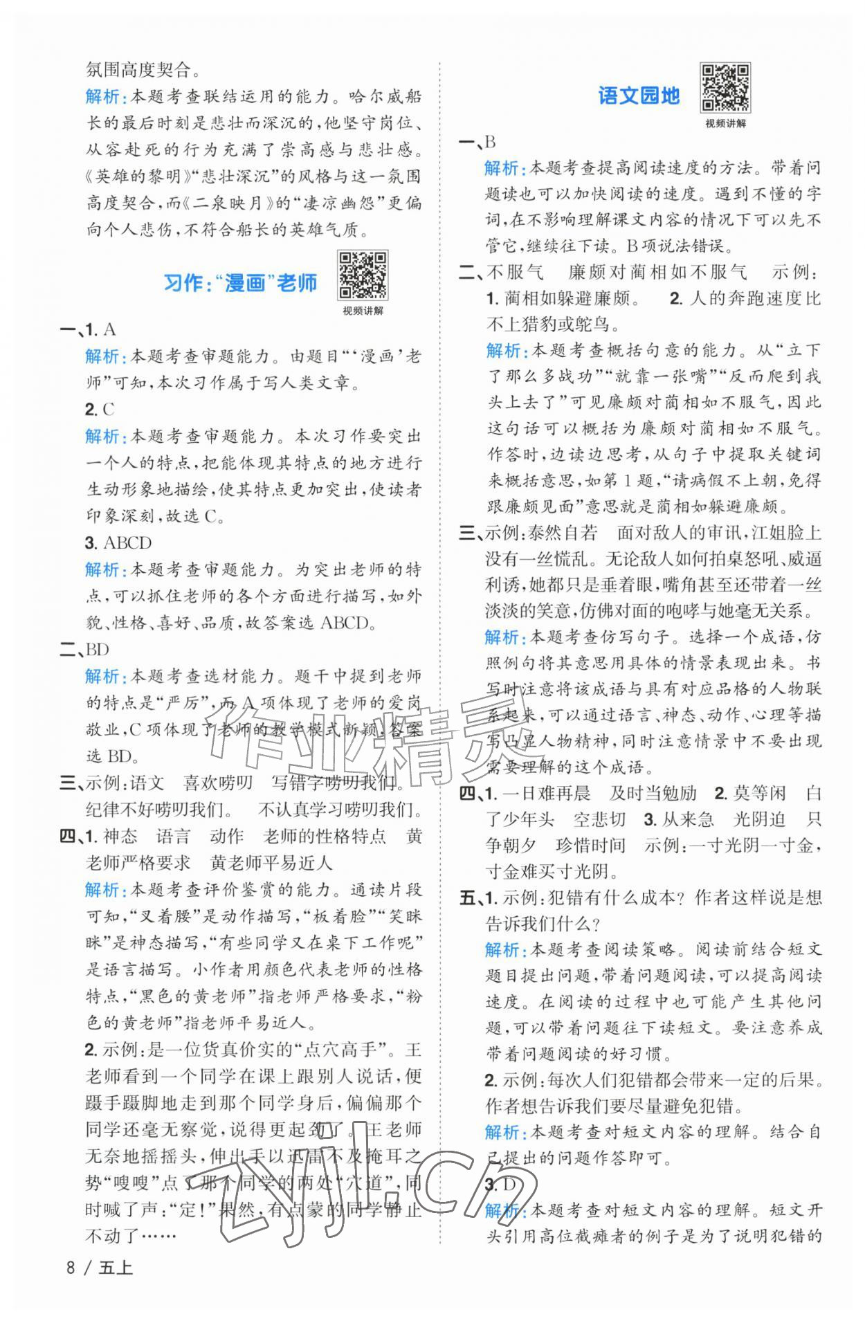 2026年阳光同学课时优化作业五年级语文上册人教版广东专版&nbsp;参考答案第8页