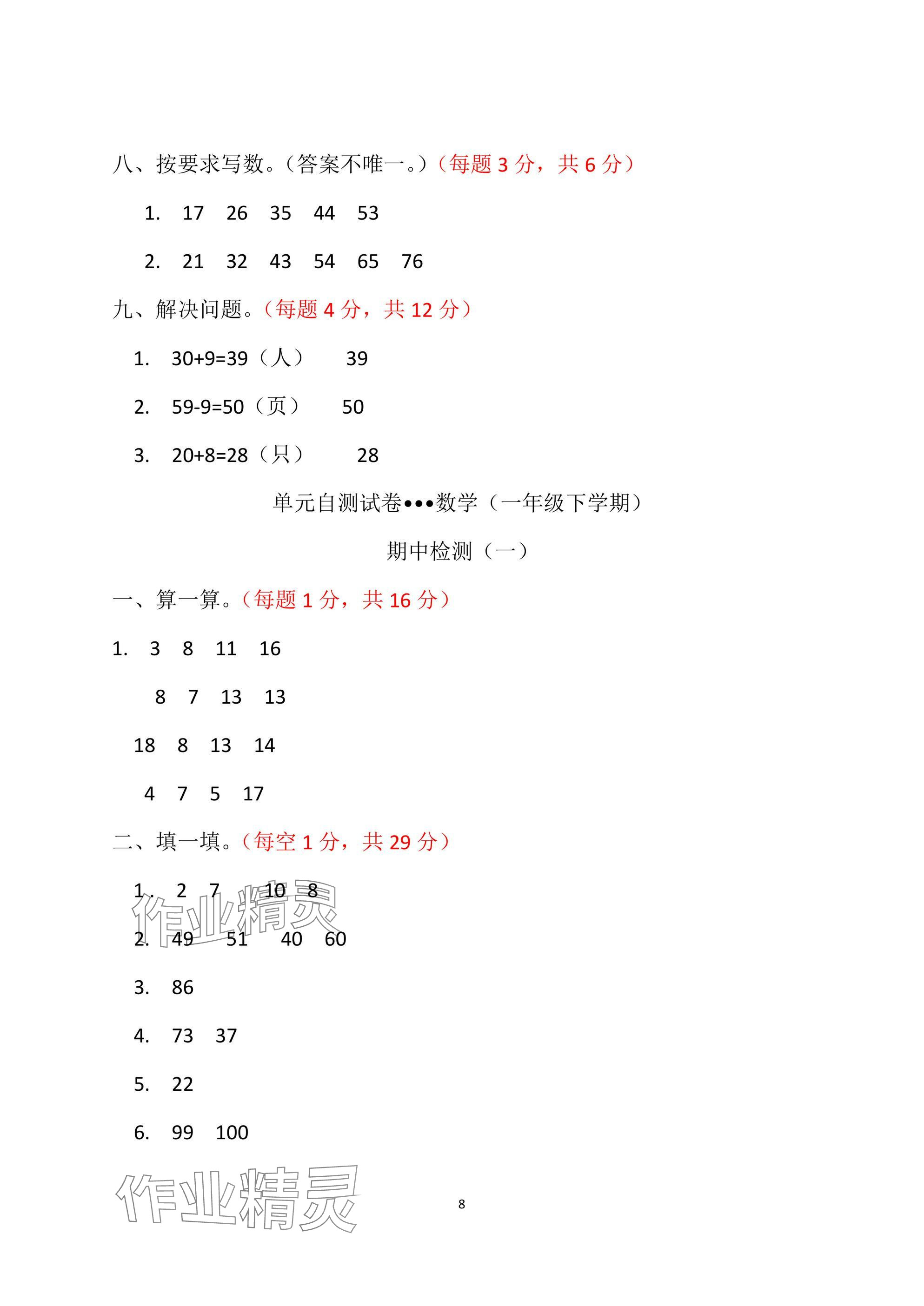 2025年单元自测试卷青岛出版社一年级数学下册人教版&nbsp;参考答案第8页