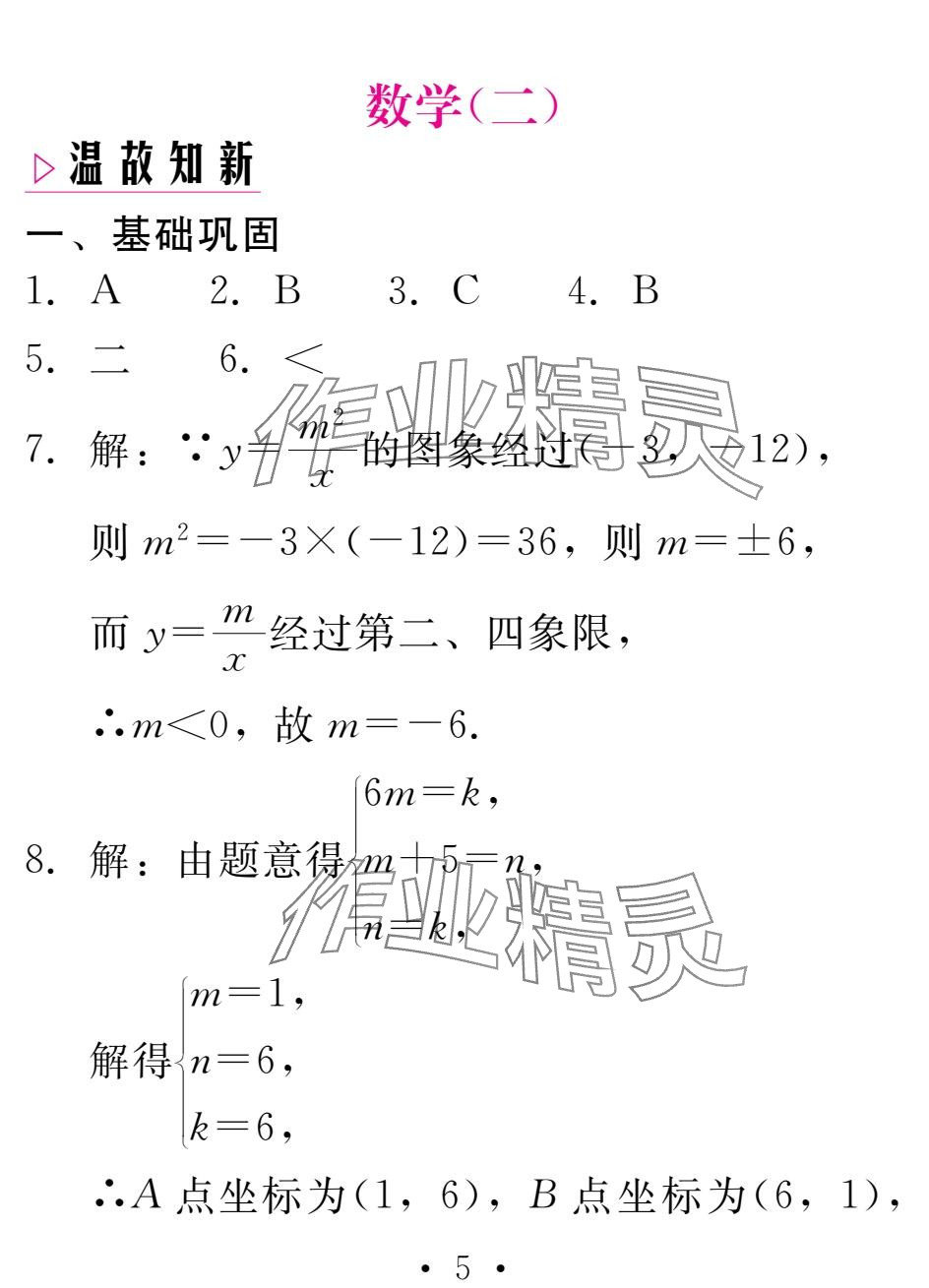 2025年天舟文化精彩寒假团结出版社九年级数学&nbsp;参考答案第5页