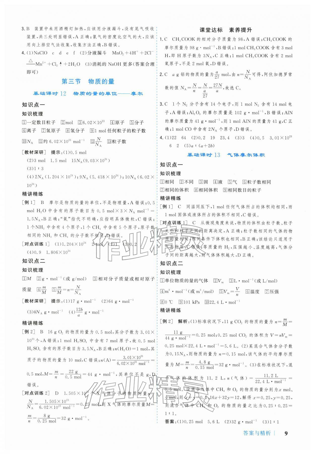 2025年学习与评价广州出版社高中化学必修第一册人教版&nbsp;参考答案第9页