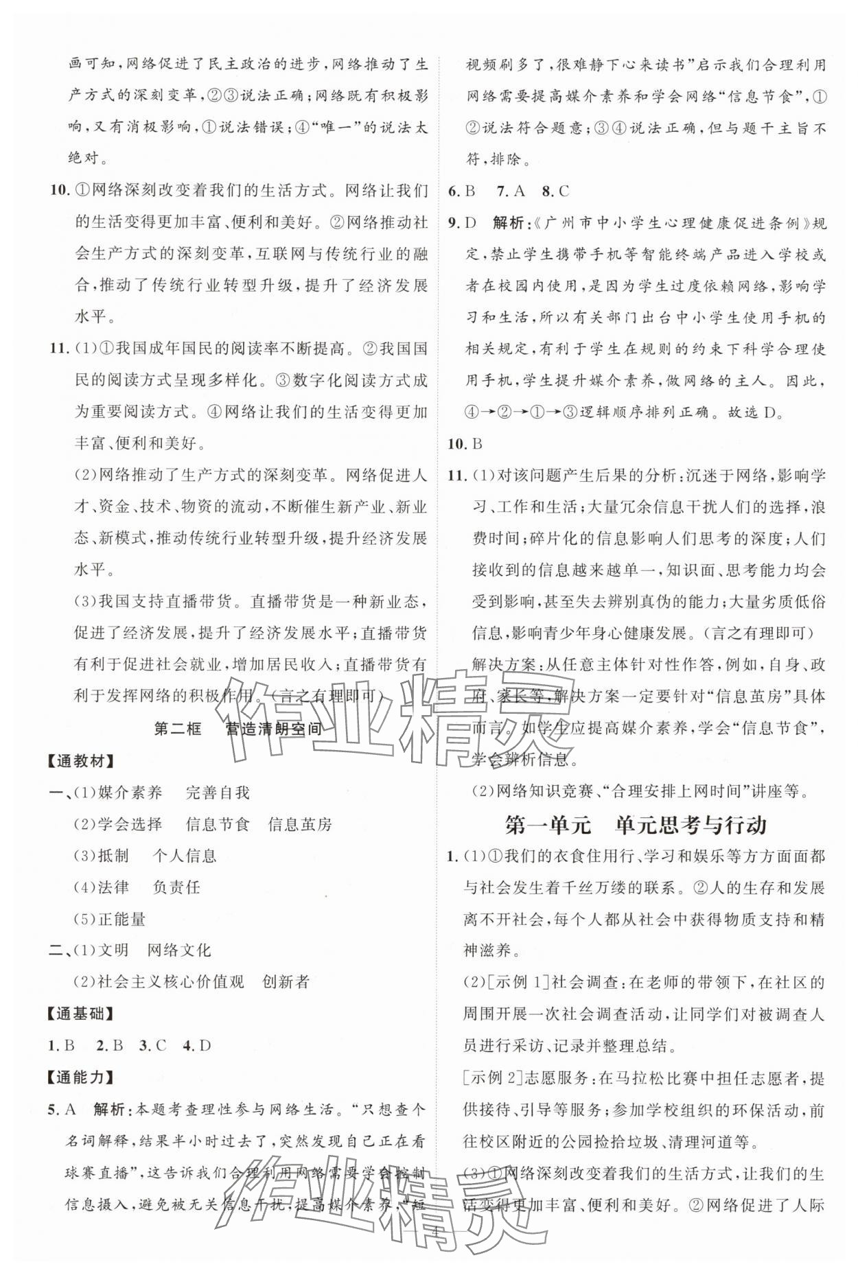2025年优加学案课时通八年级道德与法治上册人教版P版&nbsp;第4页