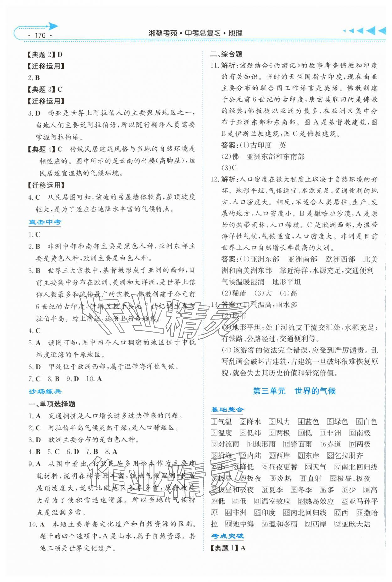 2024年湘教考苑中考总复习地理娄底专版&nbsp;参考答案第3页