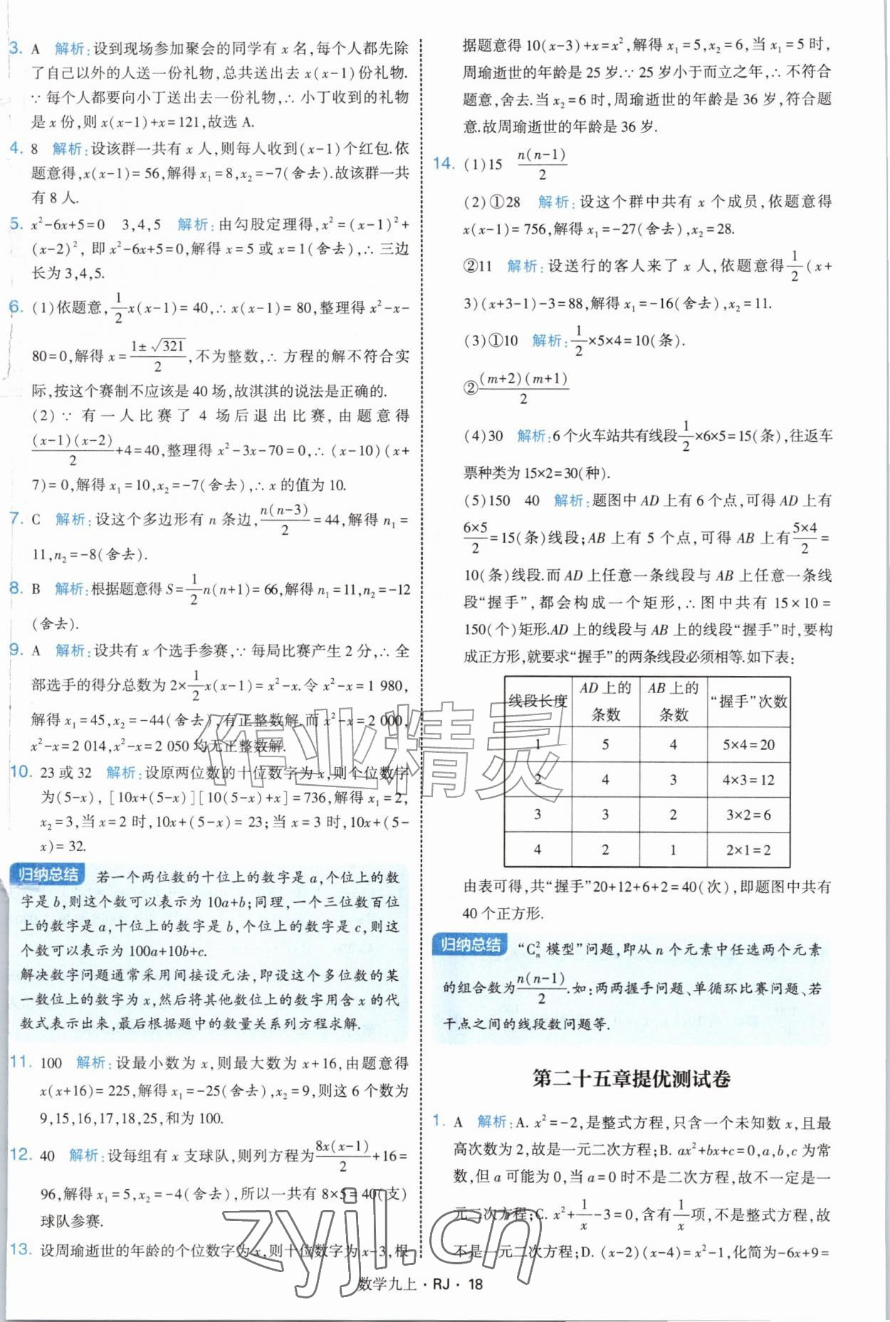 2026年经纶学典学霸题中题九年级数学上册人教版&nbsp;参考答案第18页