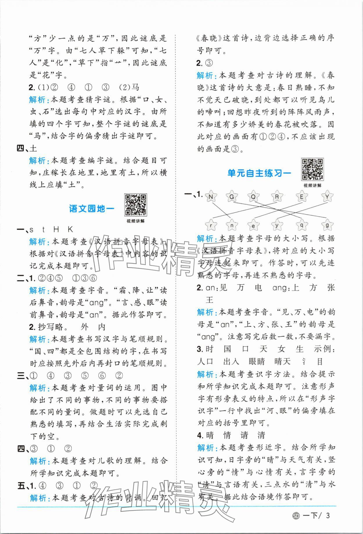 2025年阳光同学课时优化作业一年级语文下册人教版菏泽专版&nbsp;参考答案第3页