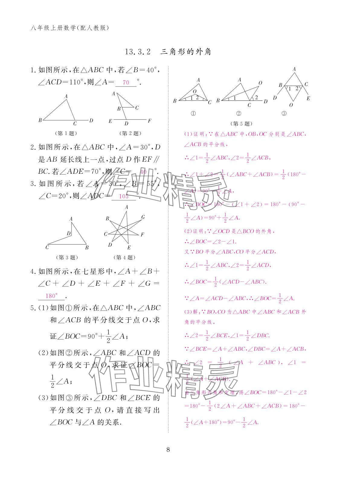 2025年作业本江西教育出版社八年级数学上册人教版&nbsp;参考答案第8页