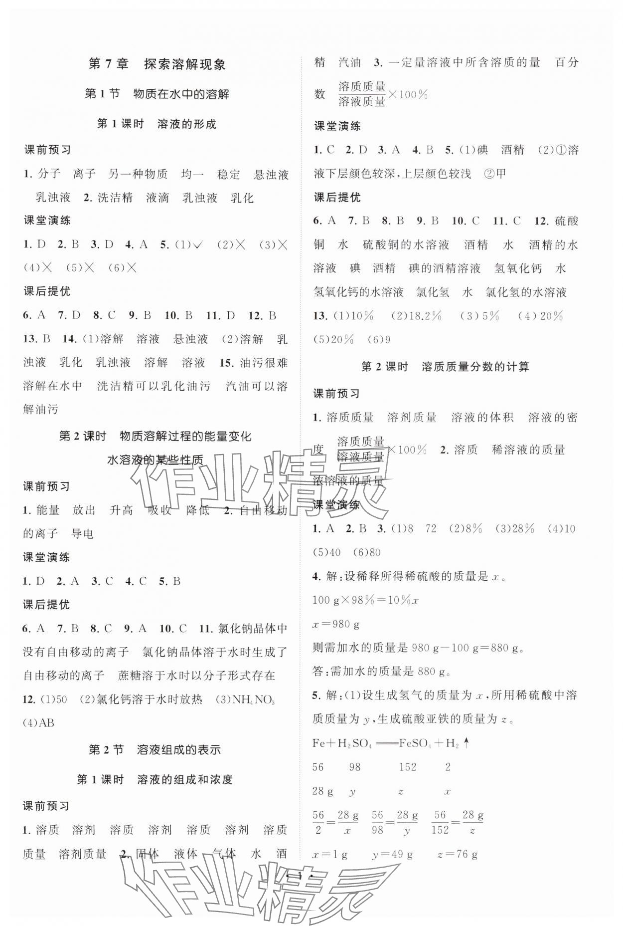 2025年课时提优计划作业本九年级化学下册沪教版&nbsp;参考答案第1页