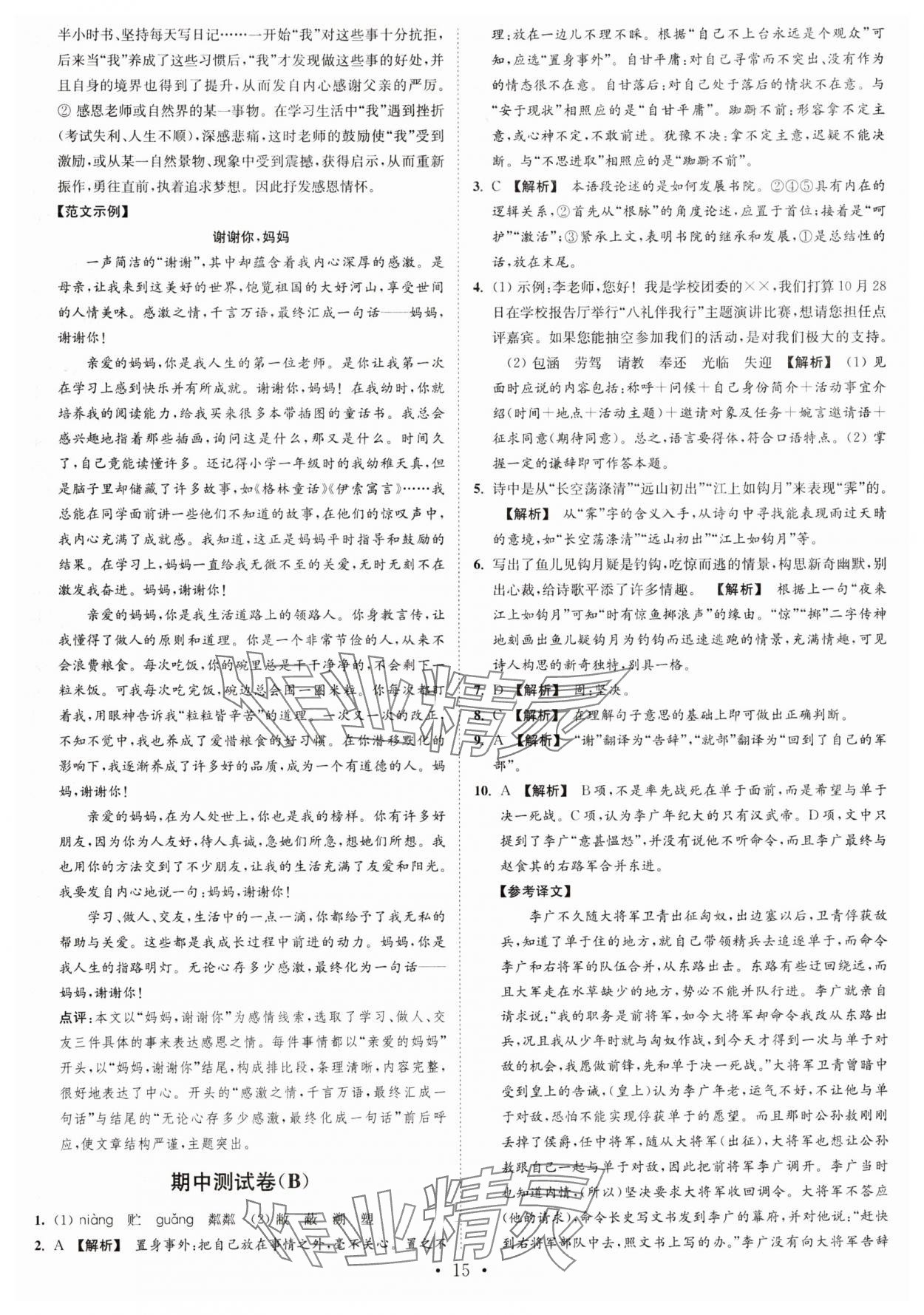 2024年江苏密卷七年级语文上册全国版&nbsp;第15页