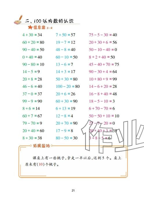 2025年口算天天练青岛出版社一年级数学下册青岛版&nbsp;参考答案第21页