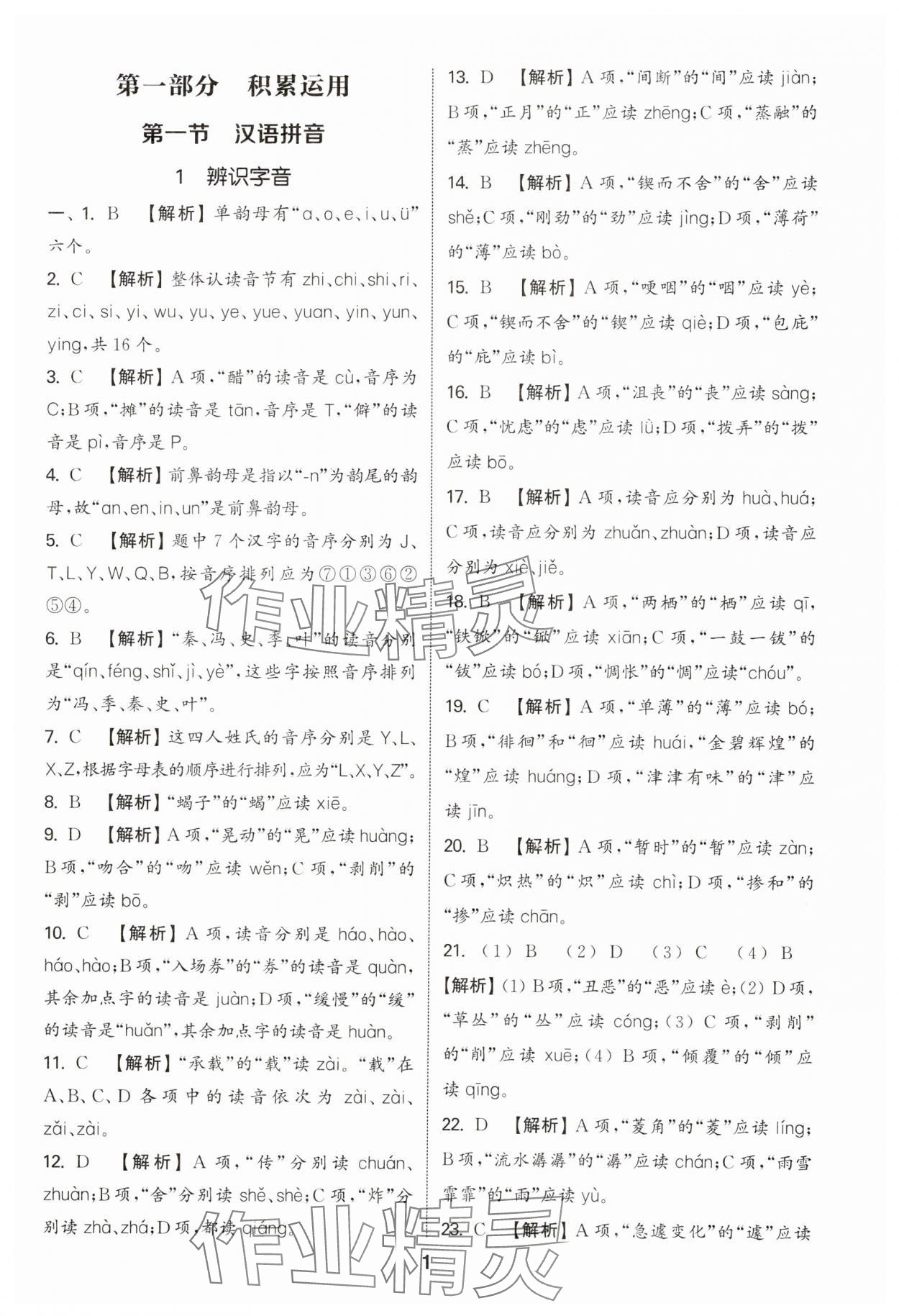 2025年通城学典小学毕业考试试题分类精粹语文&nbsp;参考答案第1页