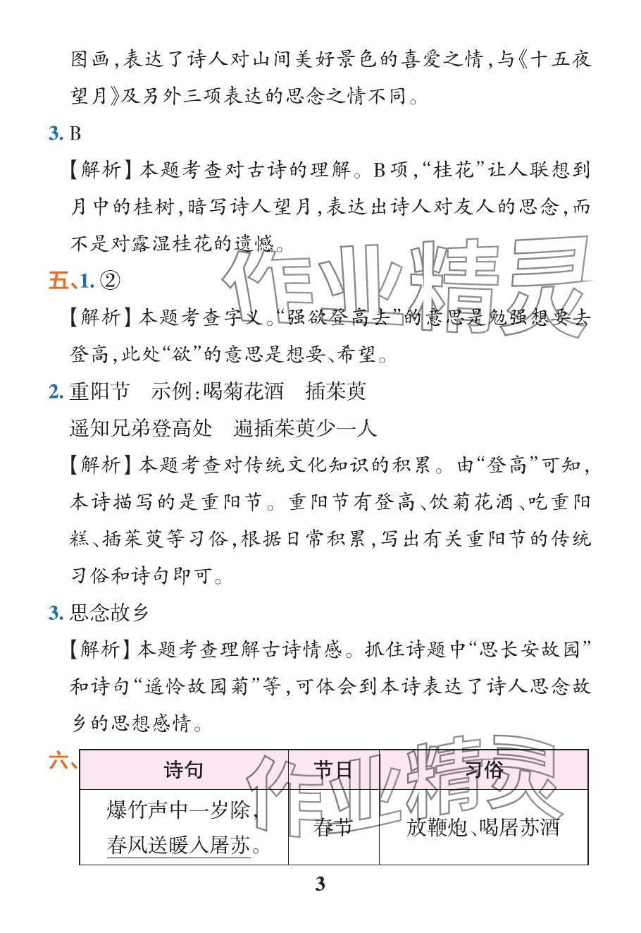 2024年小学学霸作业本六年级语文下册人教版广东专版&nbsp;参考答案第9页