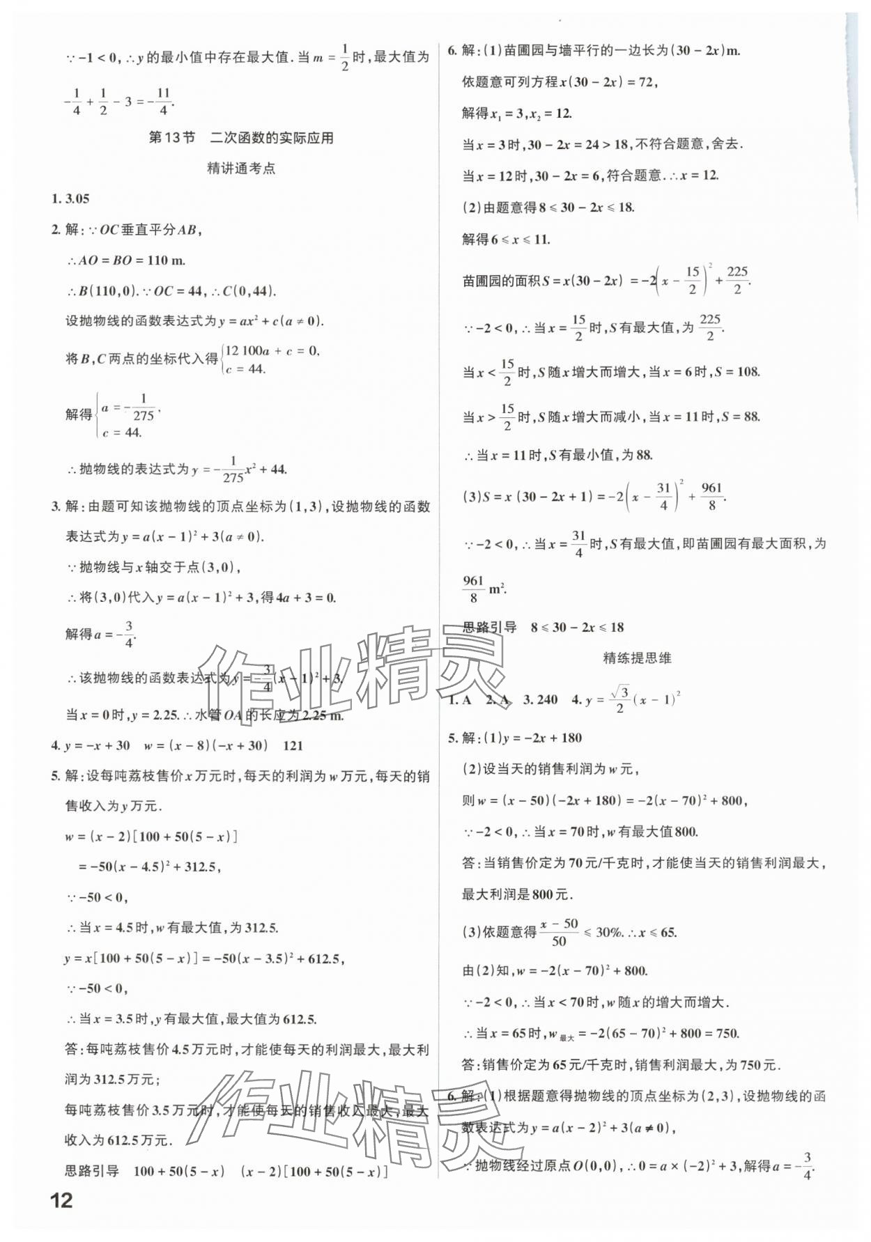 2025年滚动迁移中考总复习数学广东专版&nbsp;参考答案第12页
