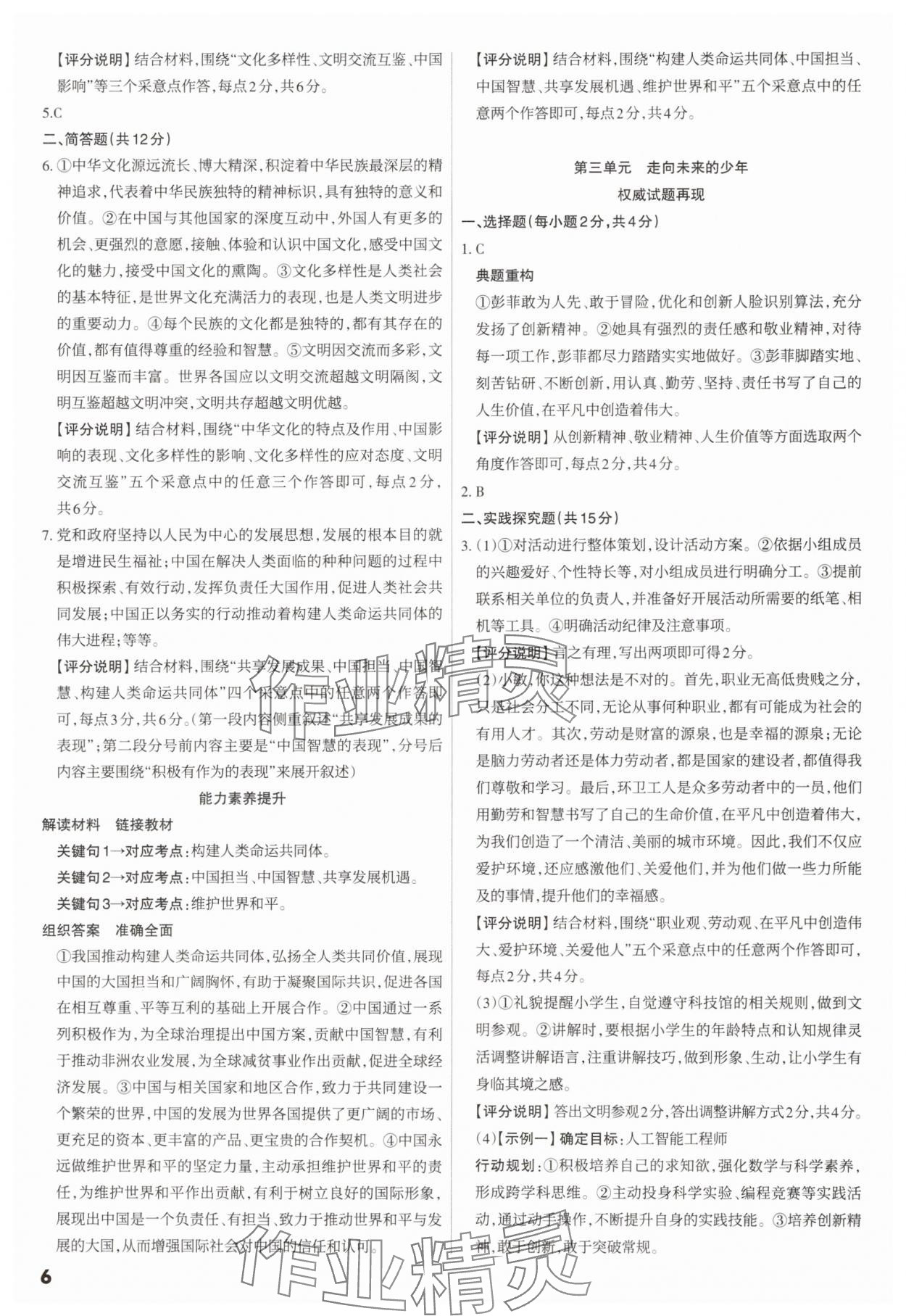 2025年滚动迁移中考总复习道德与法治山西专版&nbsp;参考答案第6页