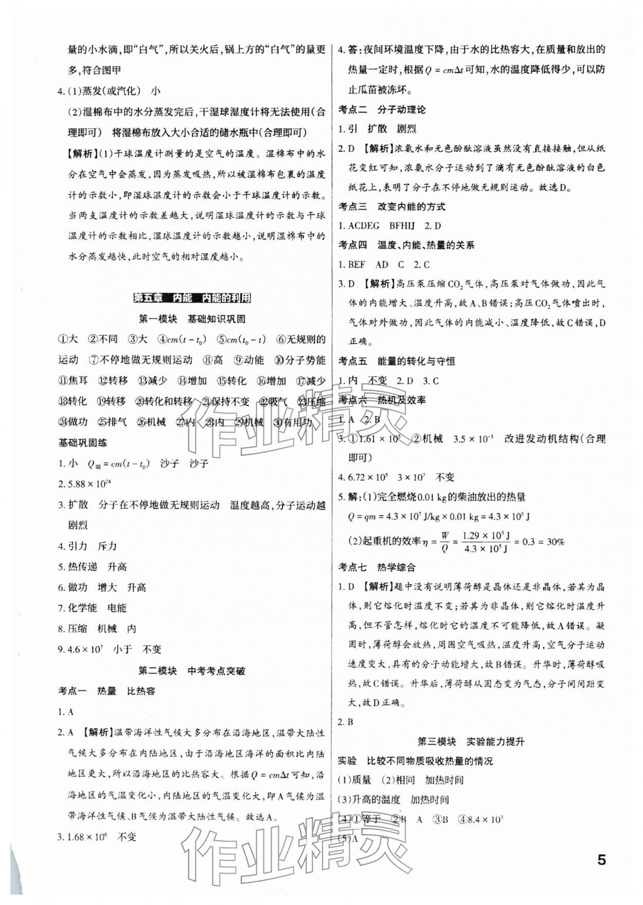 2026年滚动迁移中考总复习物理山西专版&nbsp;参考答案第5页