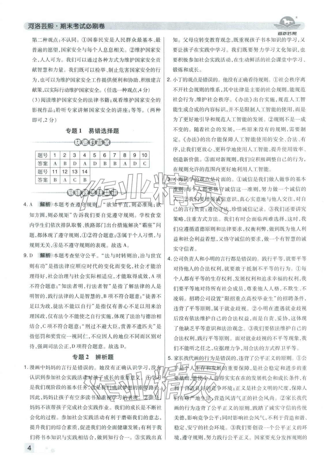 2025年期末考试必刷卷八年级道德与法治上册人教版河南专版&nbsp;第4页