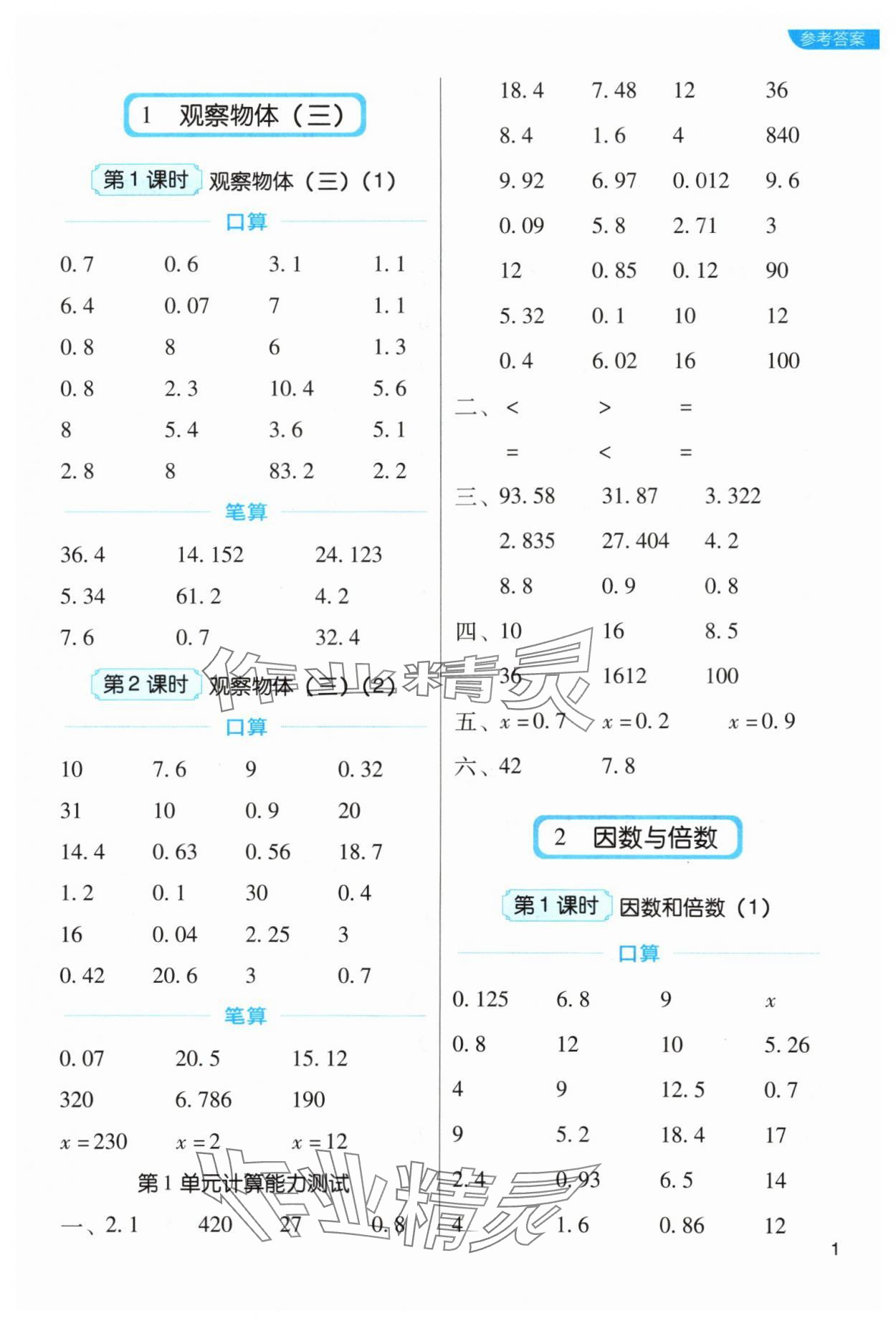 2024年新东方优口算五年级数学下册人教版&nbsp;参考答案第1页