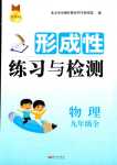 2024年形成性練習(xí)與檢測九年級物理全一冊人教版